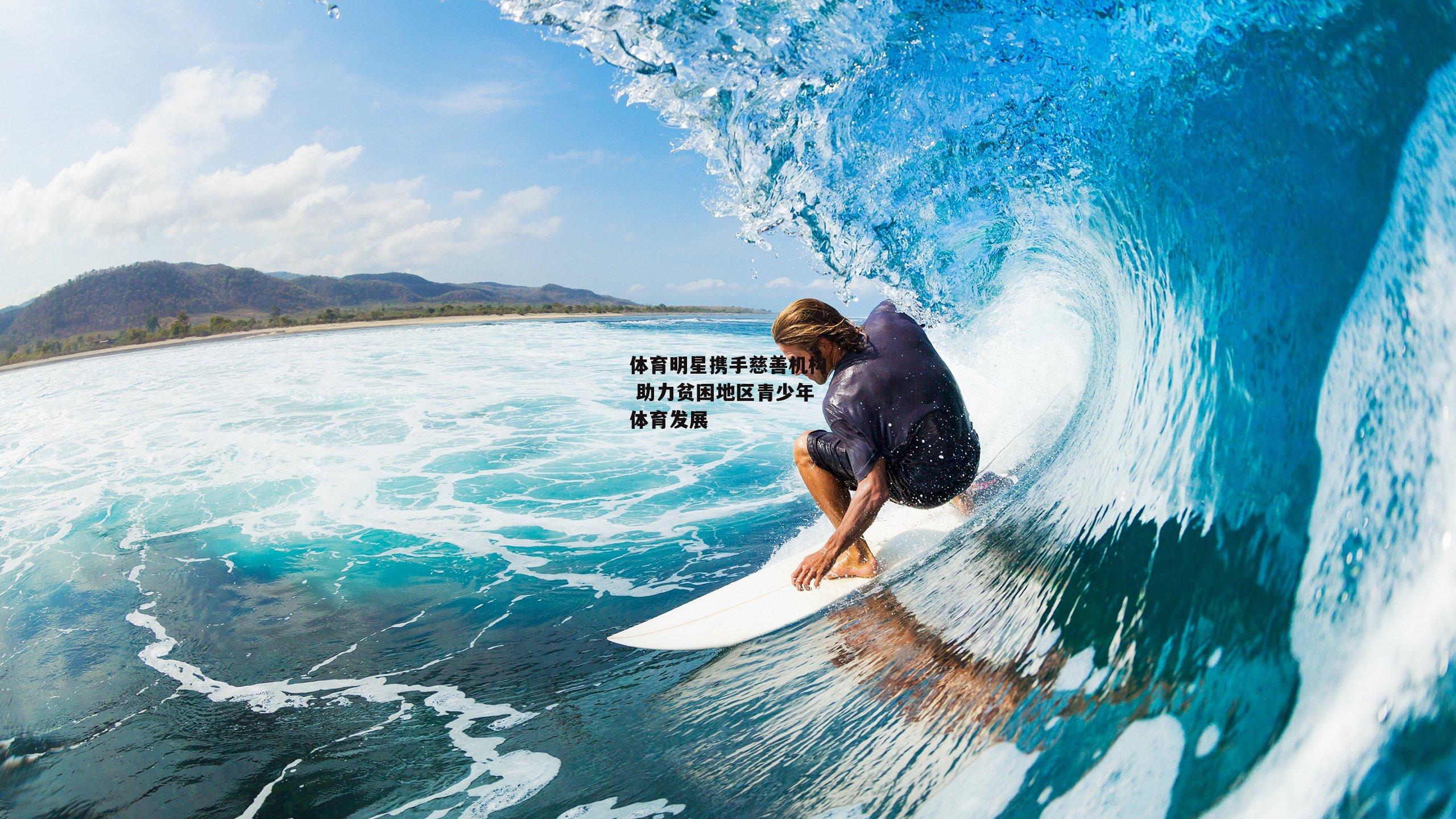 体育明星携手慈善机构 助力贫困地区青少年体育发展