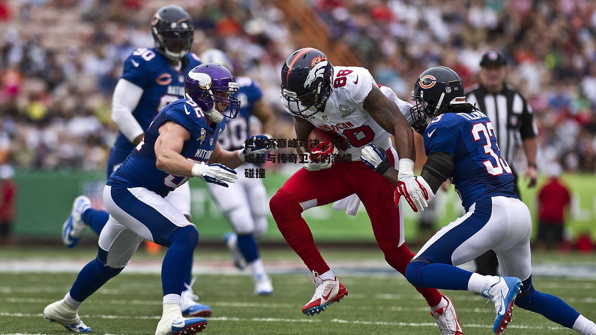 世锦赛巅峰对决，新星崛起与传奇卫冕的激情碰撞：杏彩体育入口