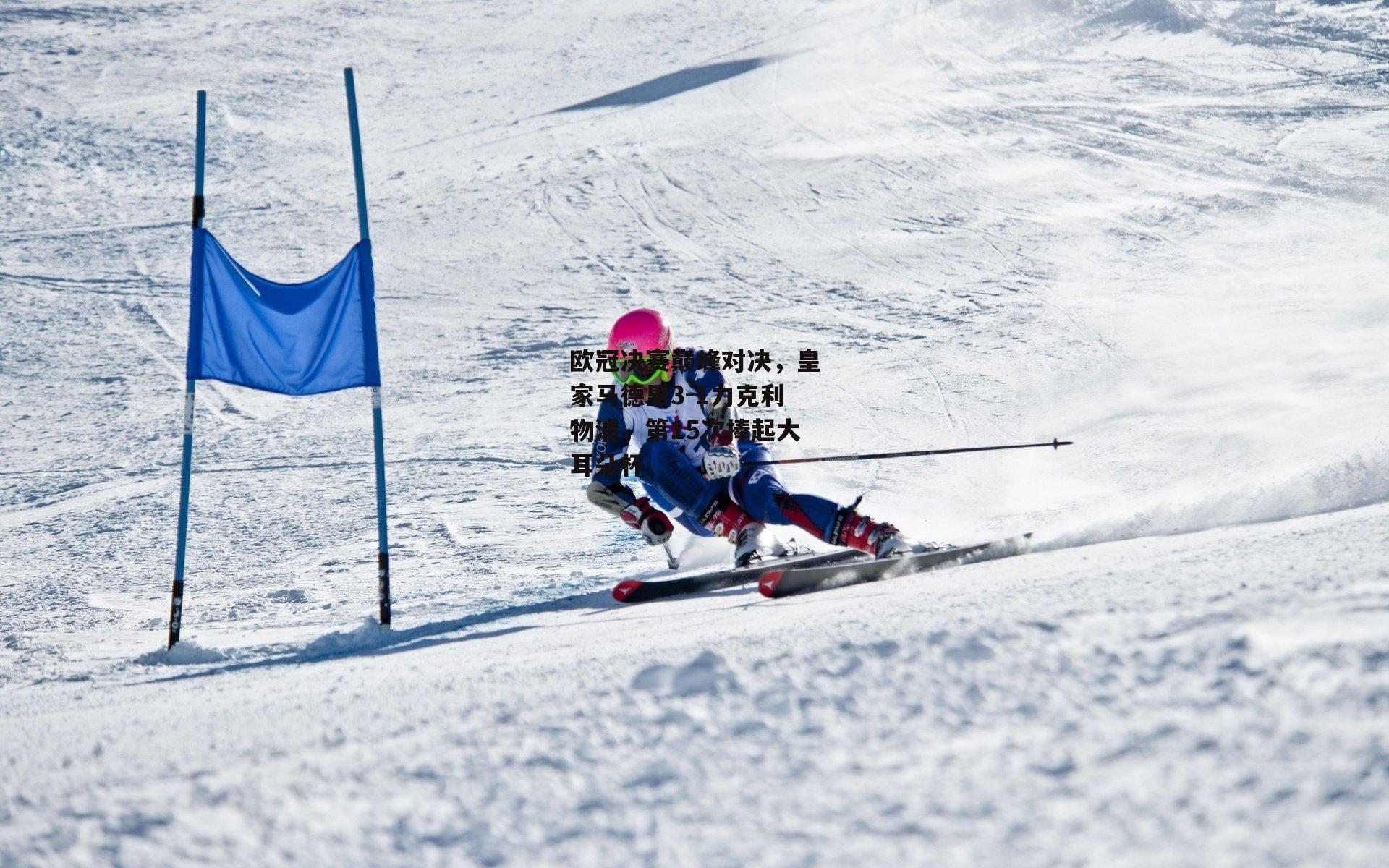 欧冠决赛巅峰对决，皇家马德里3-1力克利物浦，第15次捧起大
