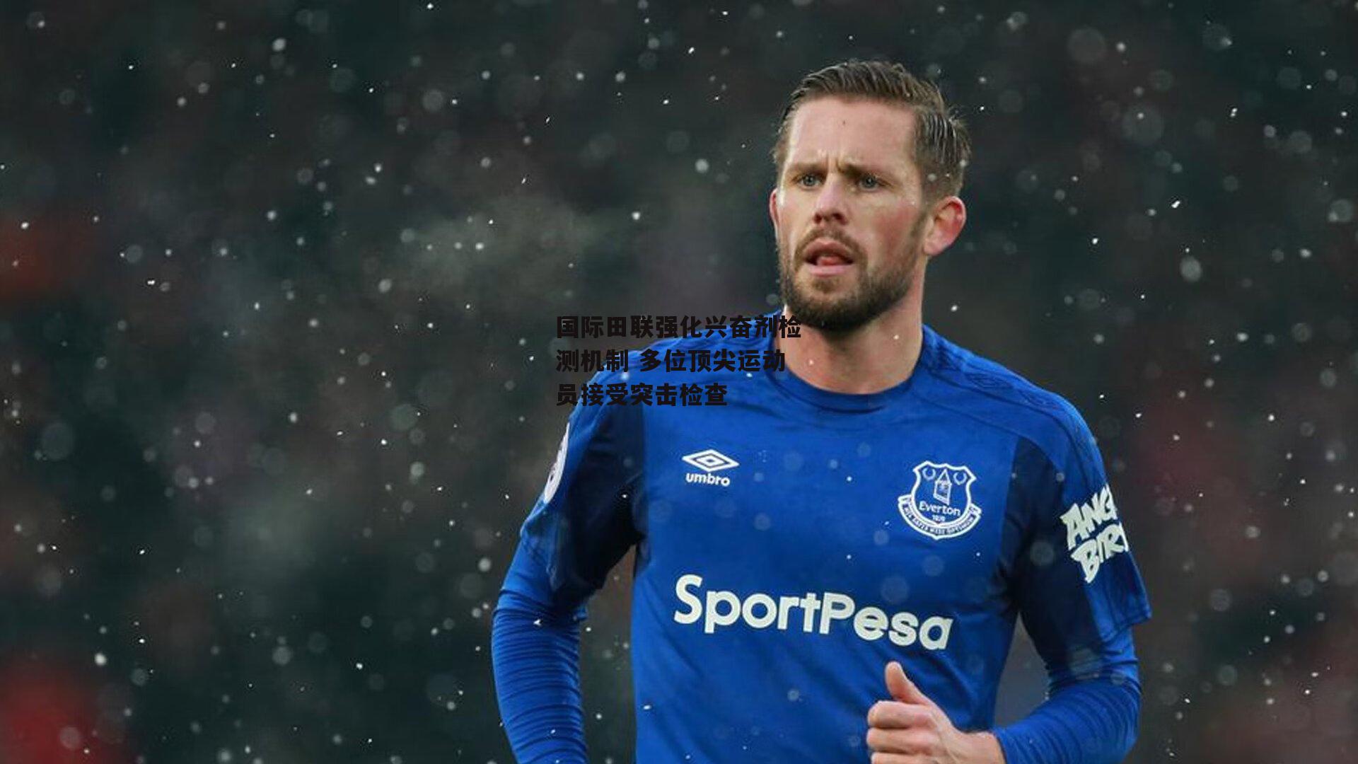 国际田联强化兴奋剂检测机制 多位顶尖运动员接受突击检查【杏彩