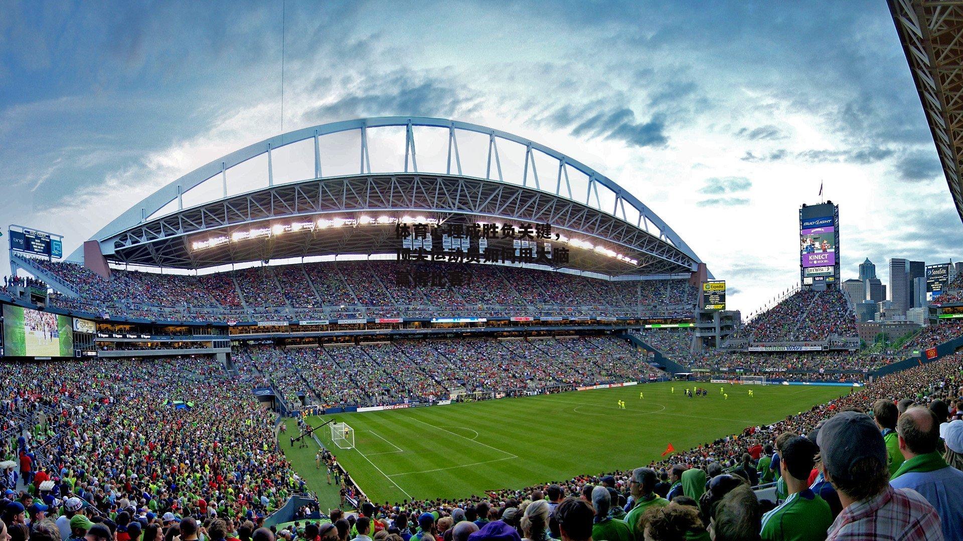 体育心理成胜负关键，顶尖运动员如何用大脑赢得比赛？-杏彩体育