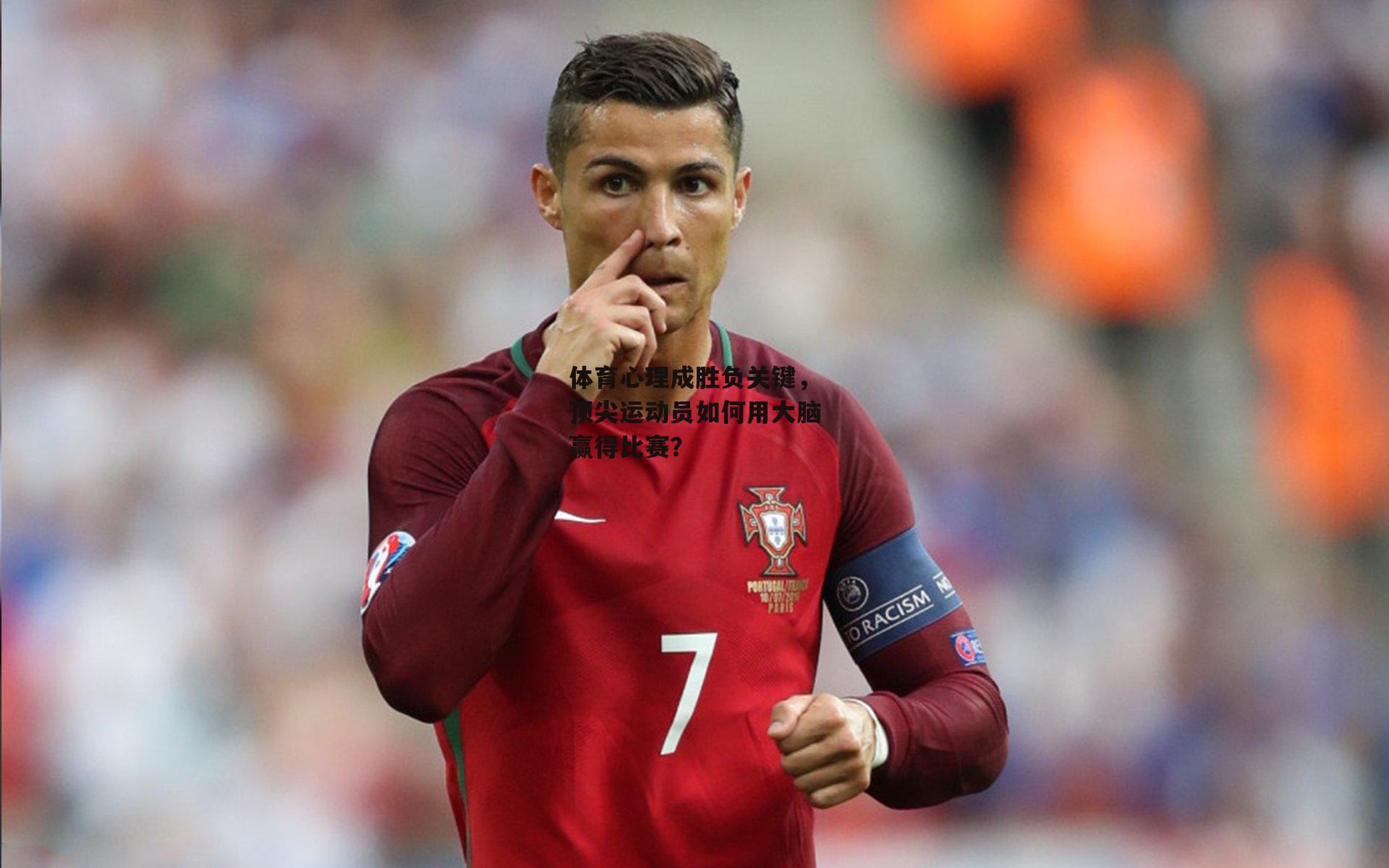体育心理成胜负关键，顶尖运动员如何用大脑赢得比赛？