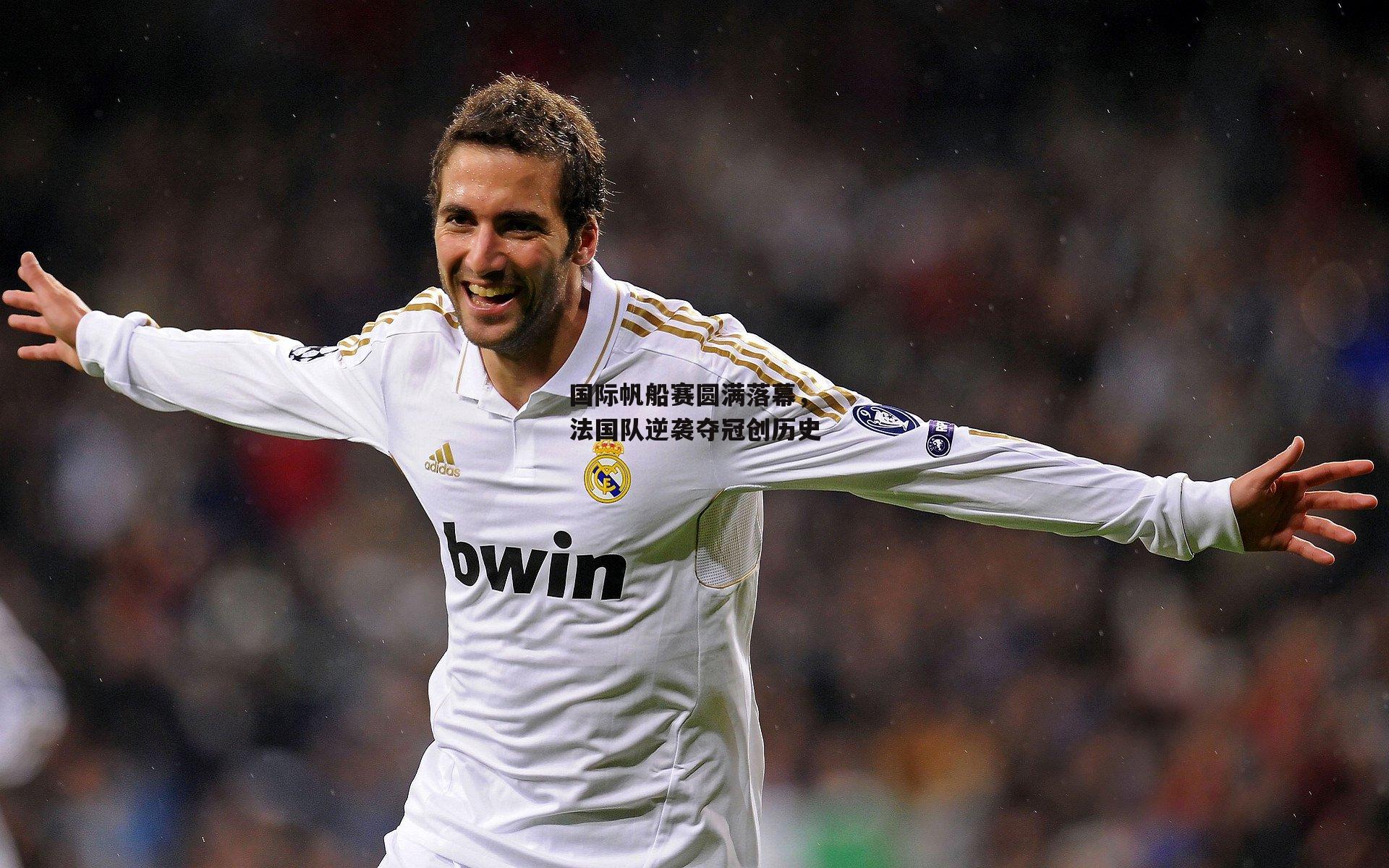 国际帆船赛圆满落幕，法国队逆袭夺冠创历史【杏彩体育下载】