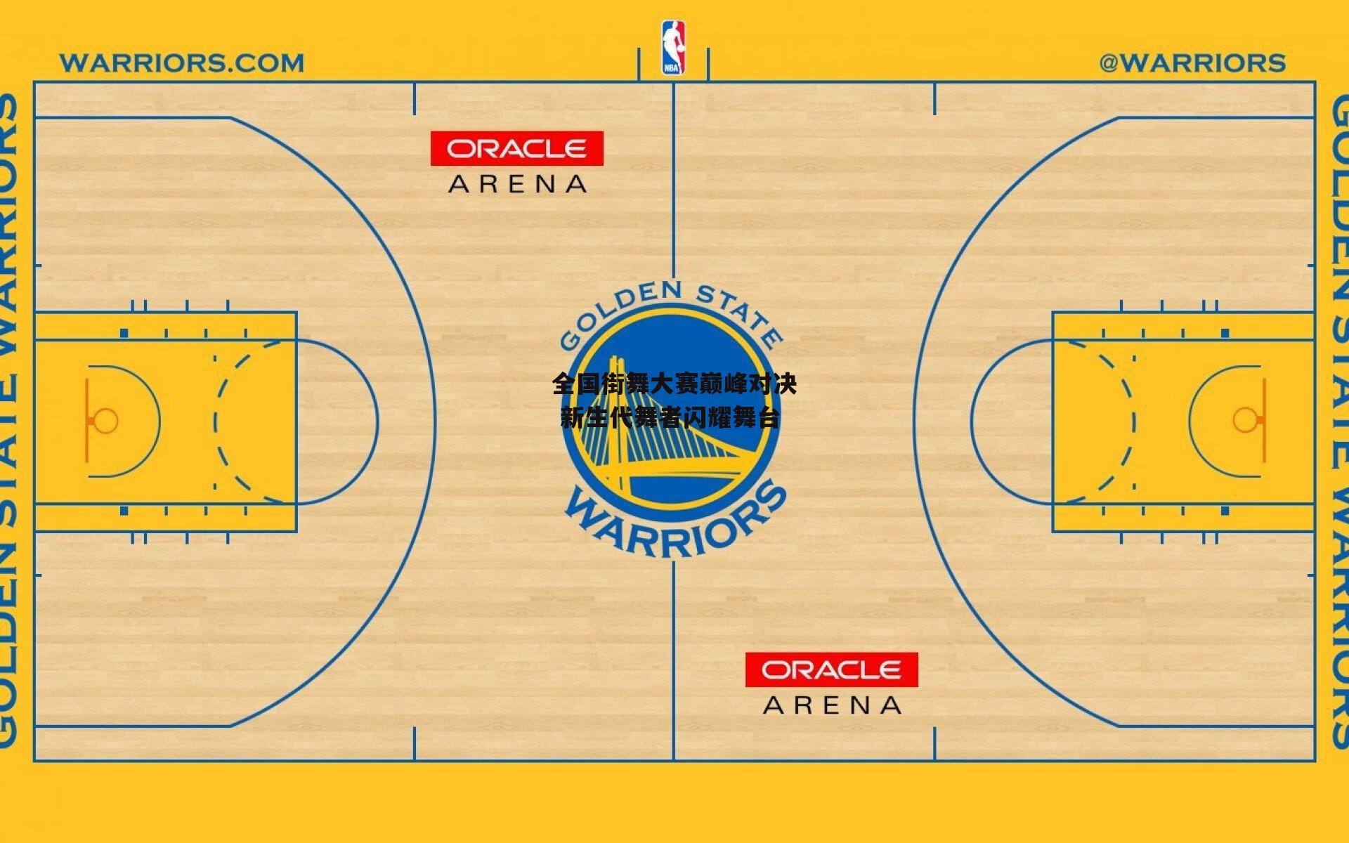 全国街舞大赛巅峰对决 新生代舞者闪耀舞台