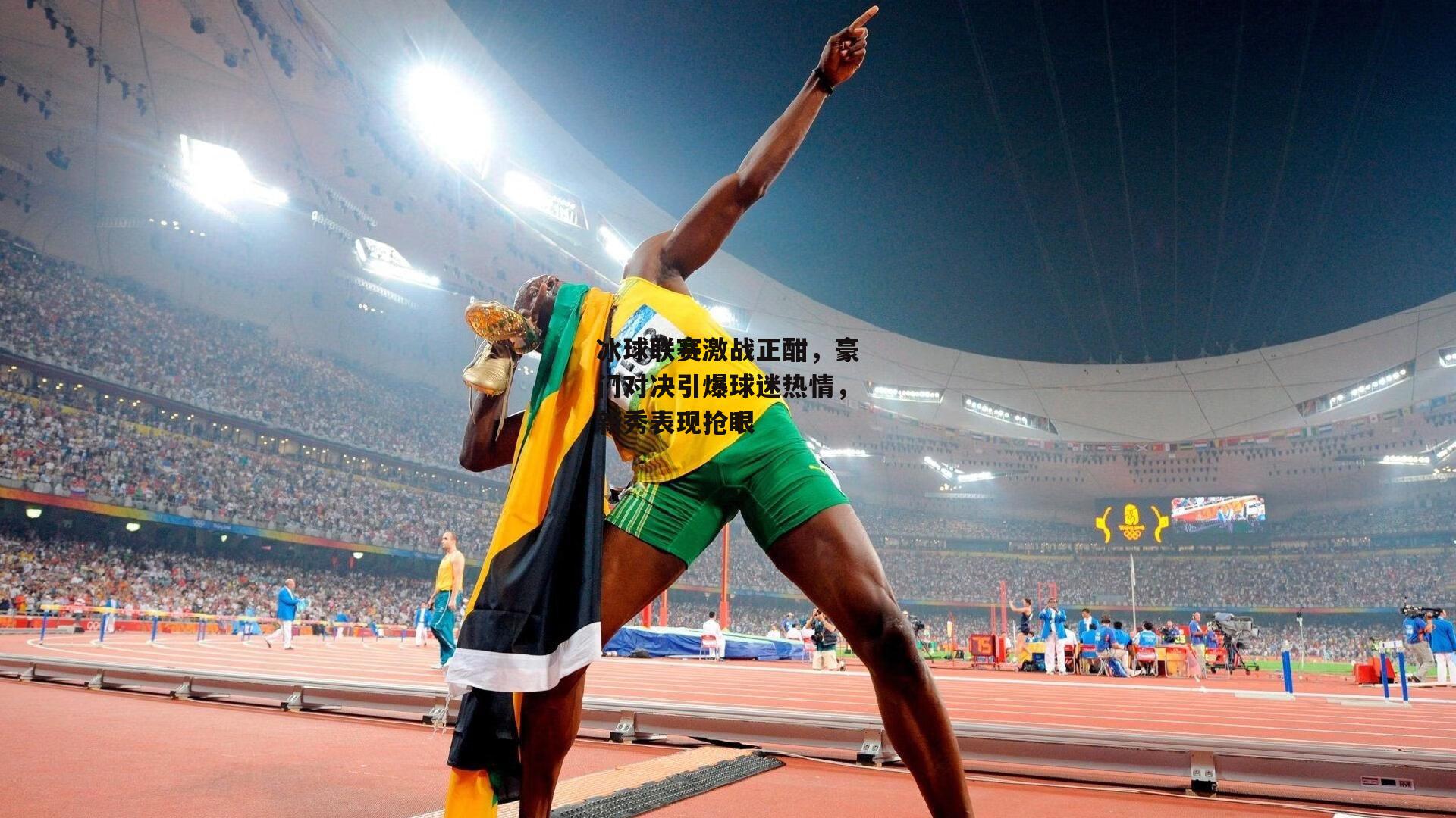 冰球联赛激战正酣，豪门对决引爆球迷热情，新秀表现抢眼：杏彩体