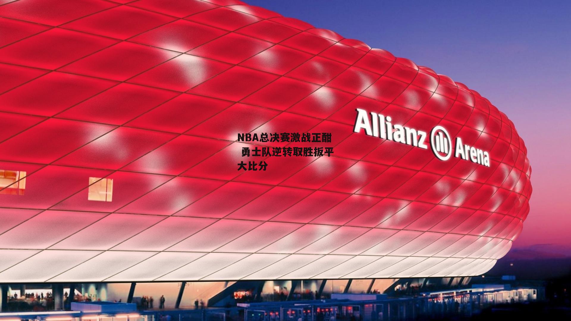 杏彩体育下载|NBA总决赛激战正酣 勇士队逆转取胜扳平大比分
