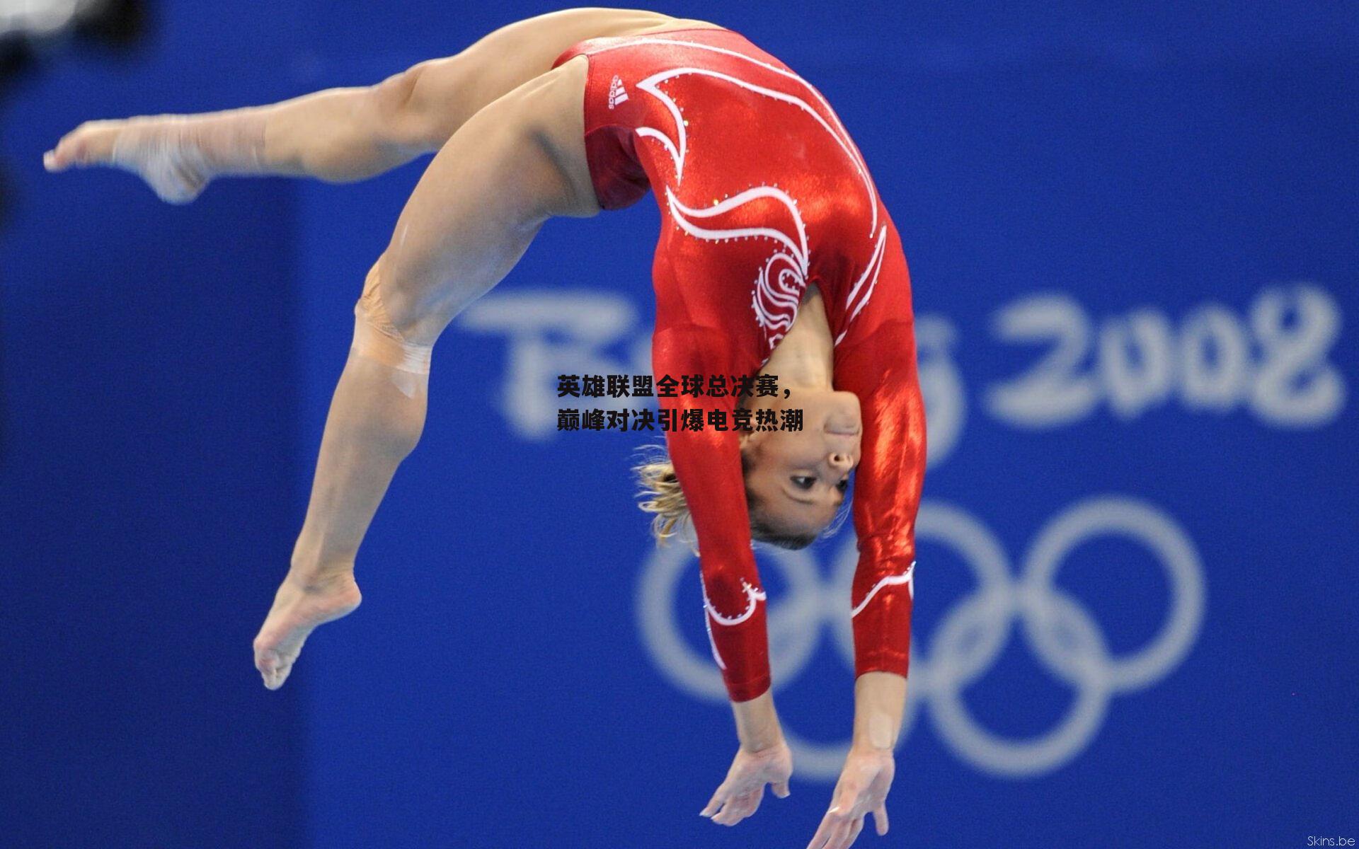 杏彩体育app：英雄联盟全球总决赛，巅峰对决引爆电竞热潮