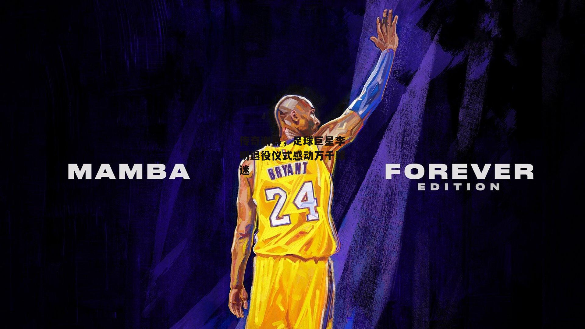 传奇谢幕,足球巨星李明退役仪式感动万千球迷