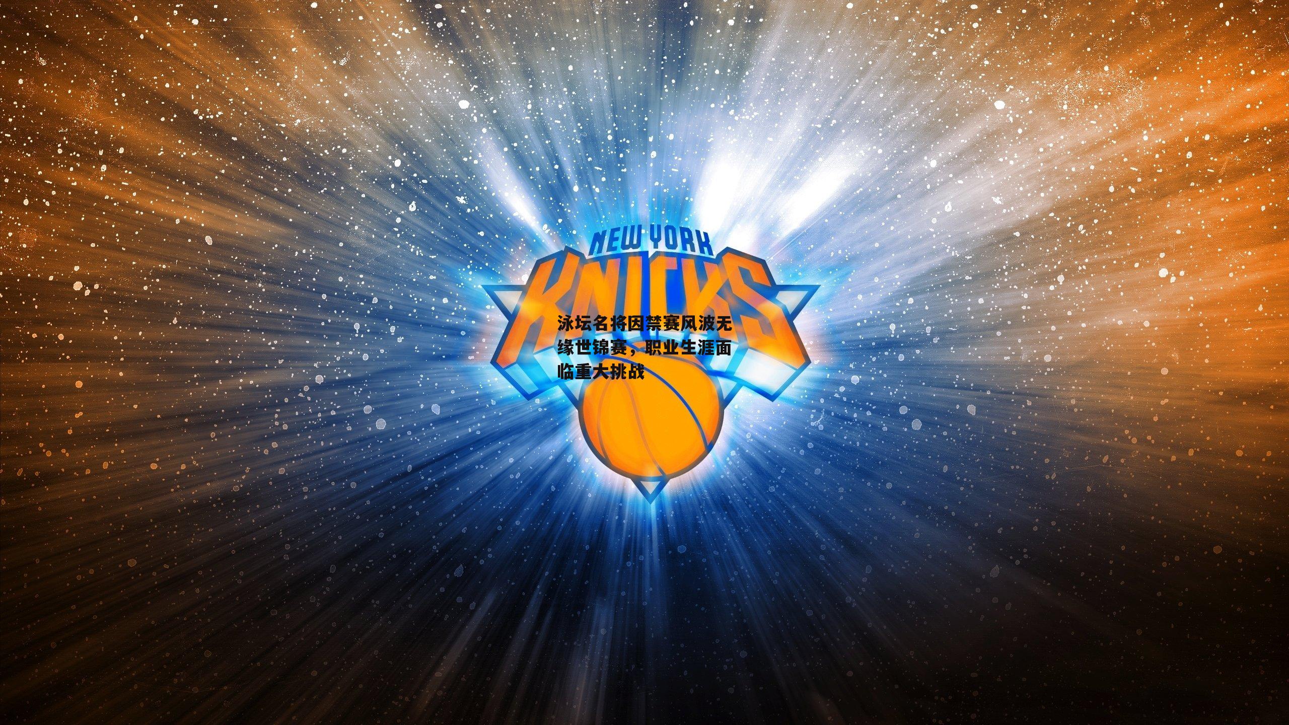 杏彩体育官网|泳坛名将因禁赛风波无缘世锦赛，职业生涯面临重大