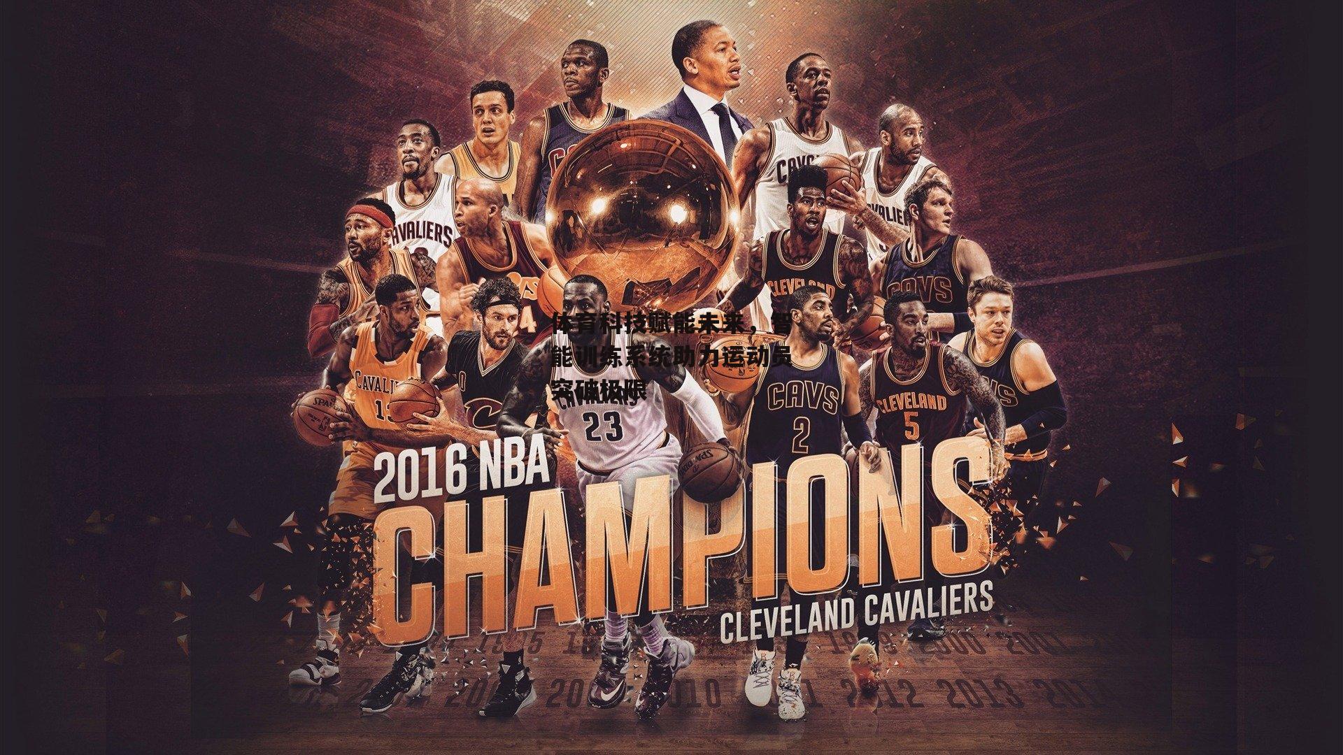 体育科技赋能未来，智能训练系统助力运动员突破极限|杏彩体育