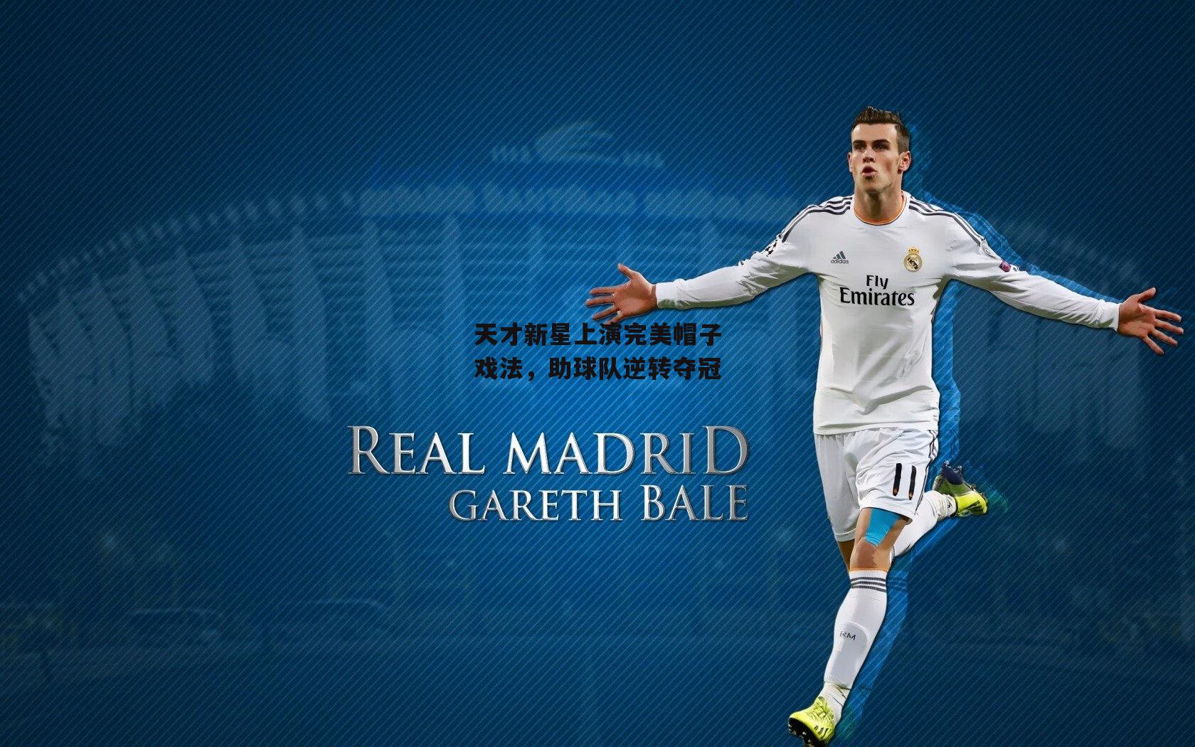 天才新星上演完美帽子戏法,助球队逆转夺冠