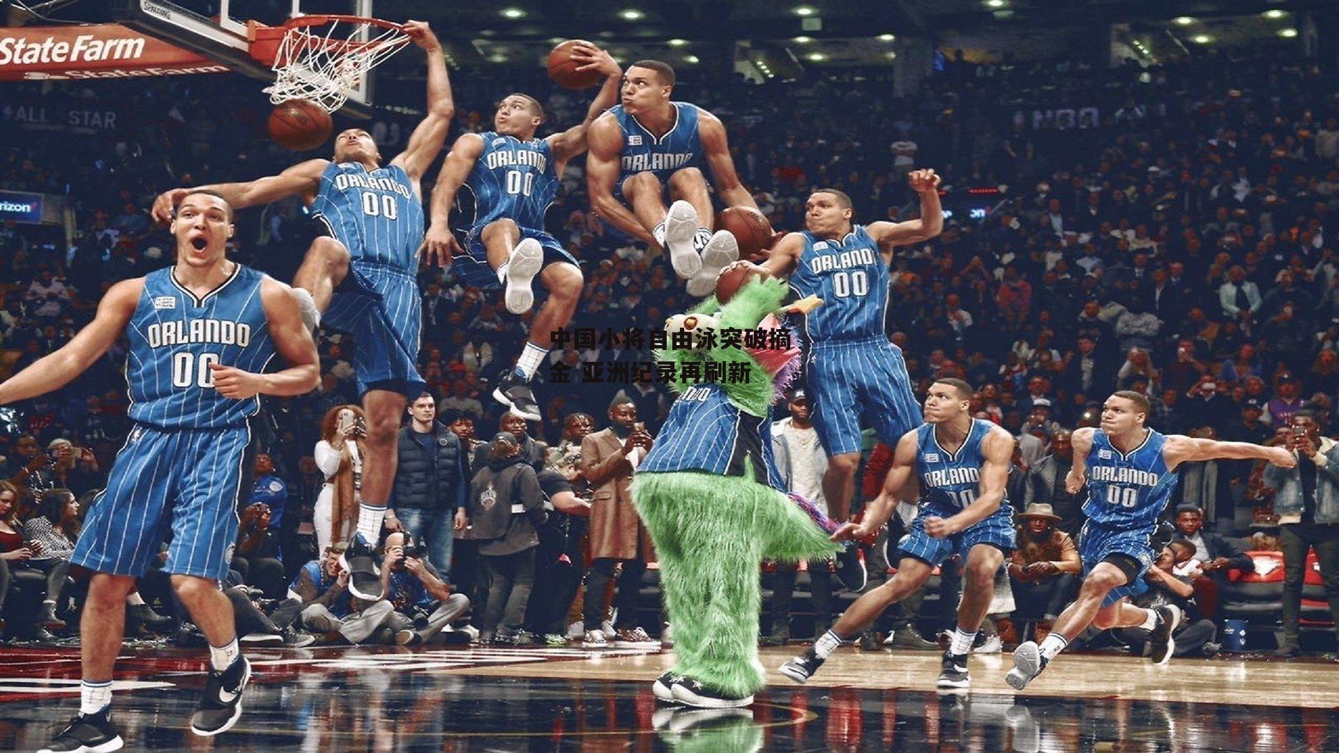 中国小将自由泳突破摘金 亚洲纪录再刷新|杏彩体育app