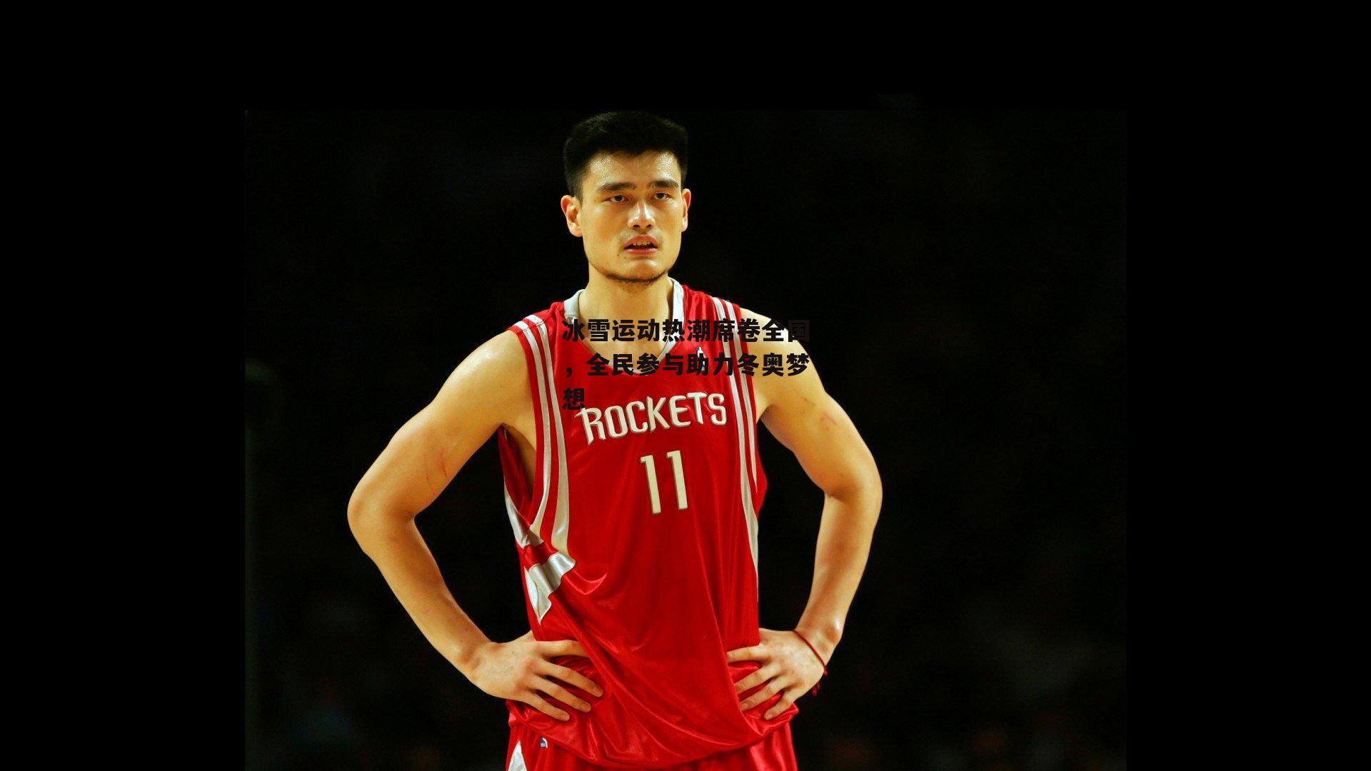 冰雪运动热潮席卷全国，全民参与助力冬奥梦想：杏彩体育