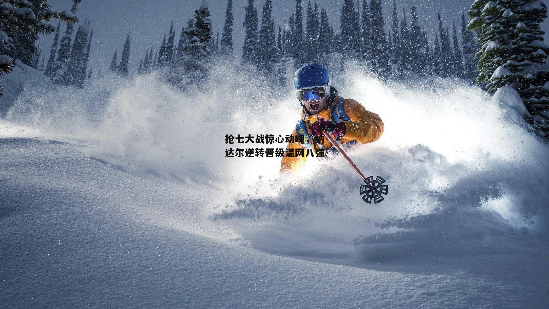 抢七大战惊心动魄，纳达尔逆转晋级温网八强