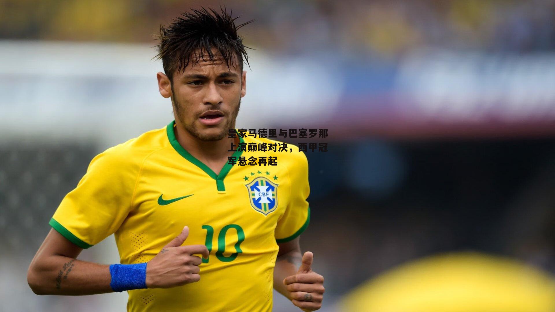 皇家马德里与巴塞罗那上演巅峰对决，西甲冠军悬念再起【杏彩体育