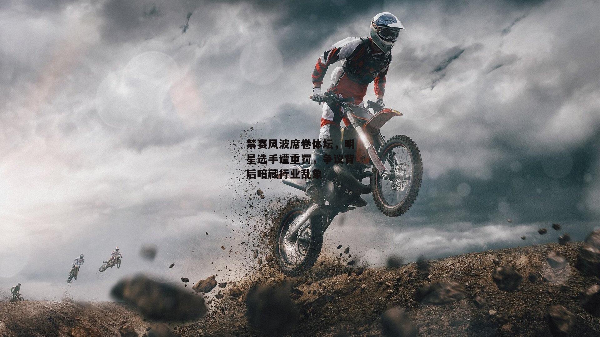 禁赛风波席卷体坛，明星选手遭重罚，争议背后暗藏行业乱象：杏彩