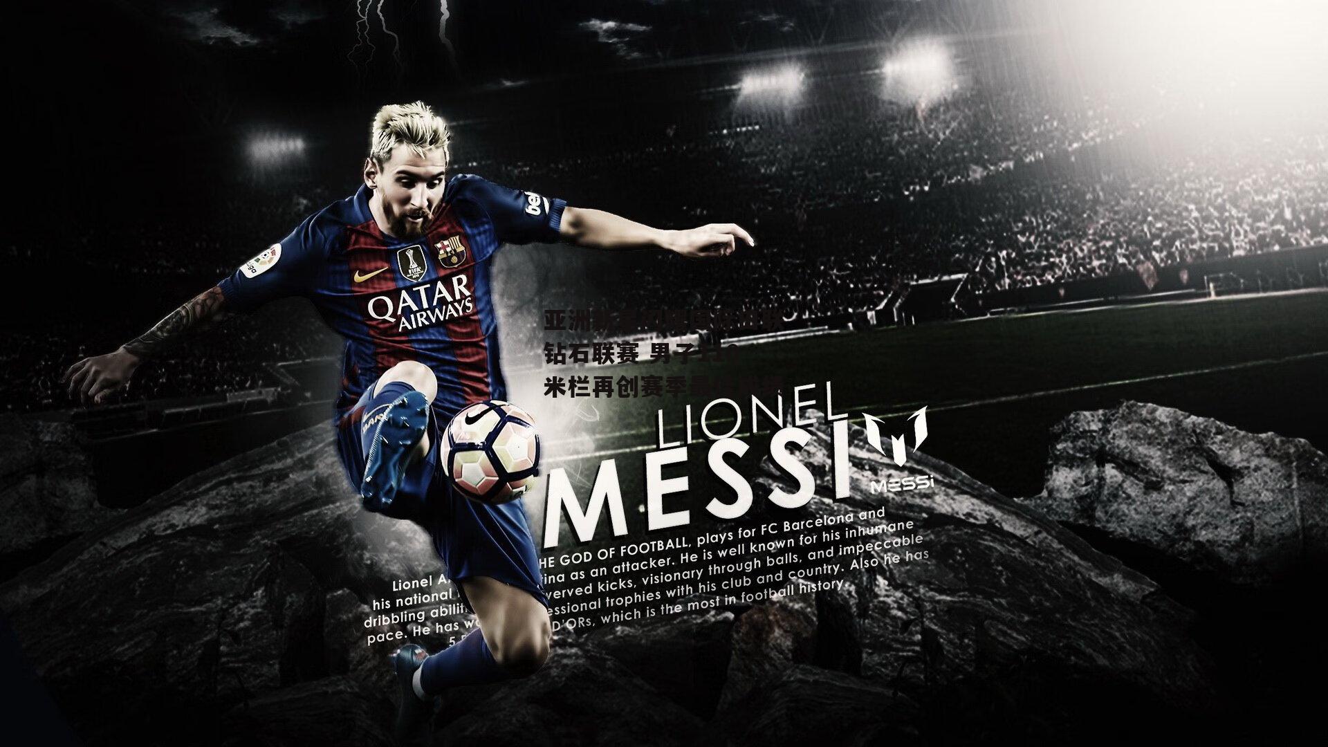 亚洲新星闪耀国际田联钻石联赛 男子110米栏再创赛季最佳成绩