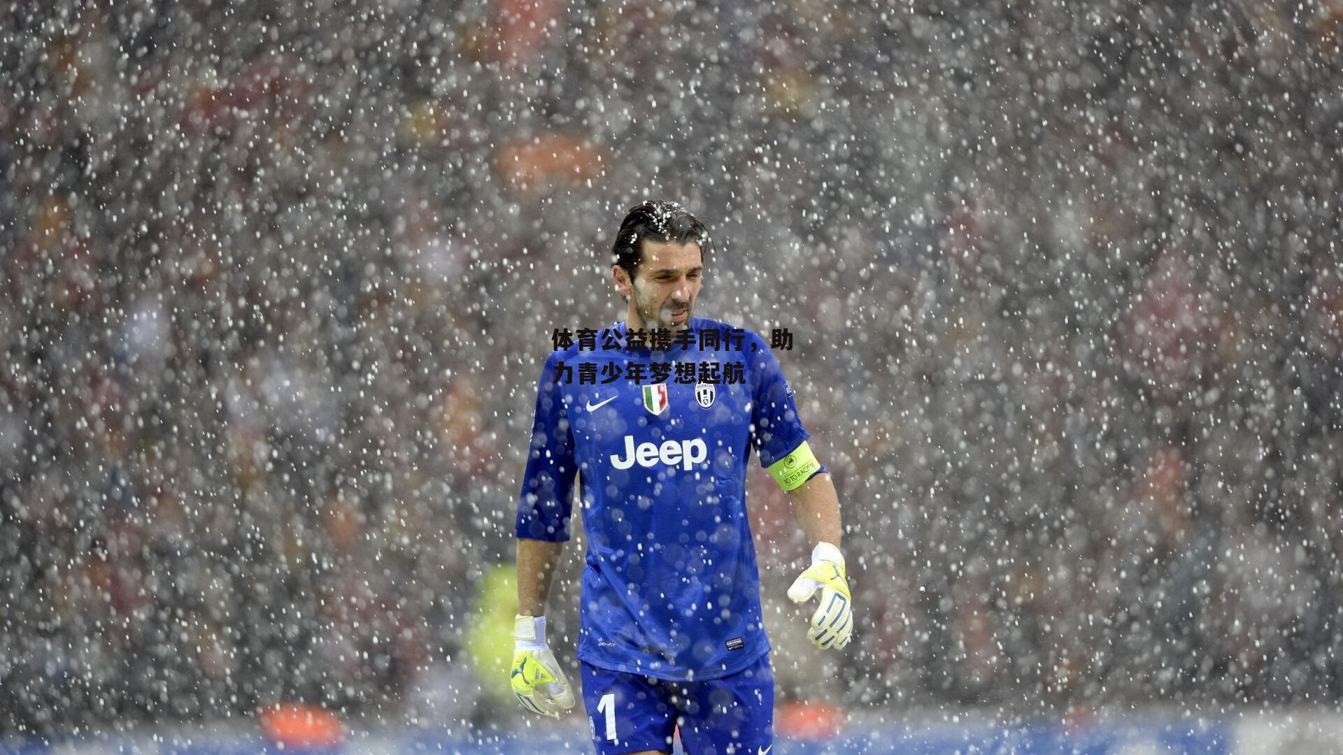 杏彩体育下载_体育公益携手同行，助力青少年梦想起航