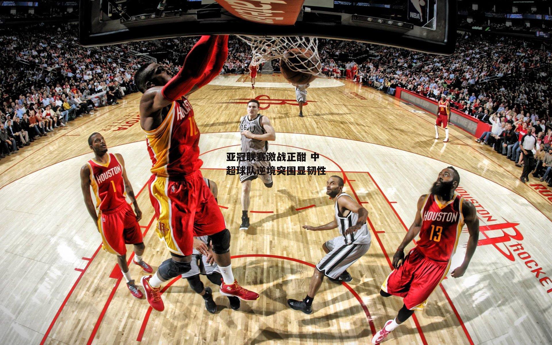 亚冠联赛激战正酣 中超球队逆境突围显韧性|杏彩体育下载