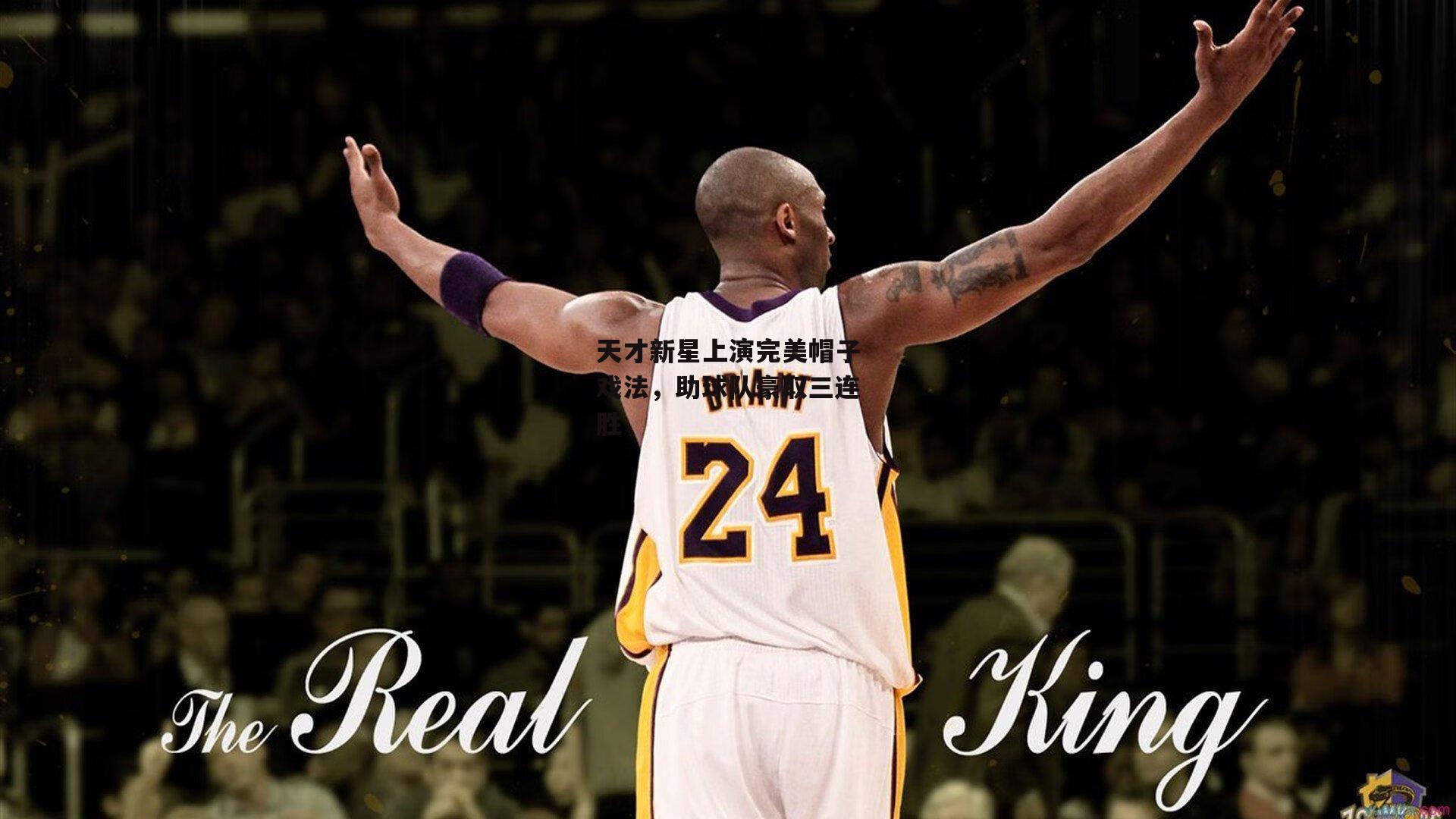 天才新星上演完美帽子戏法，助球队豪取三连胜