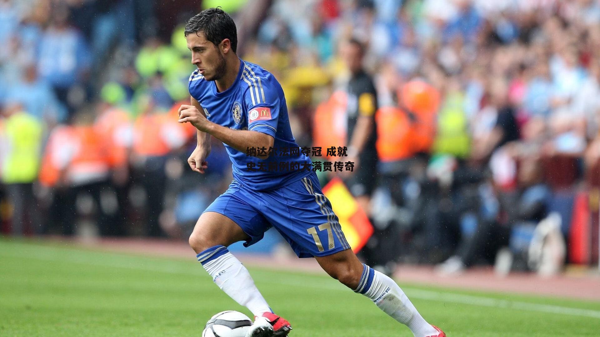 纳达尔法网夺冠 成就史无前例的大满贯传奇