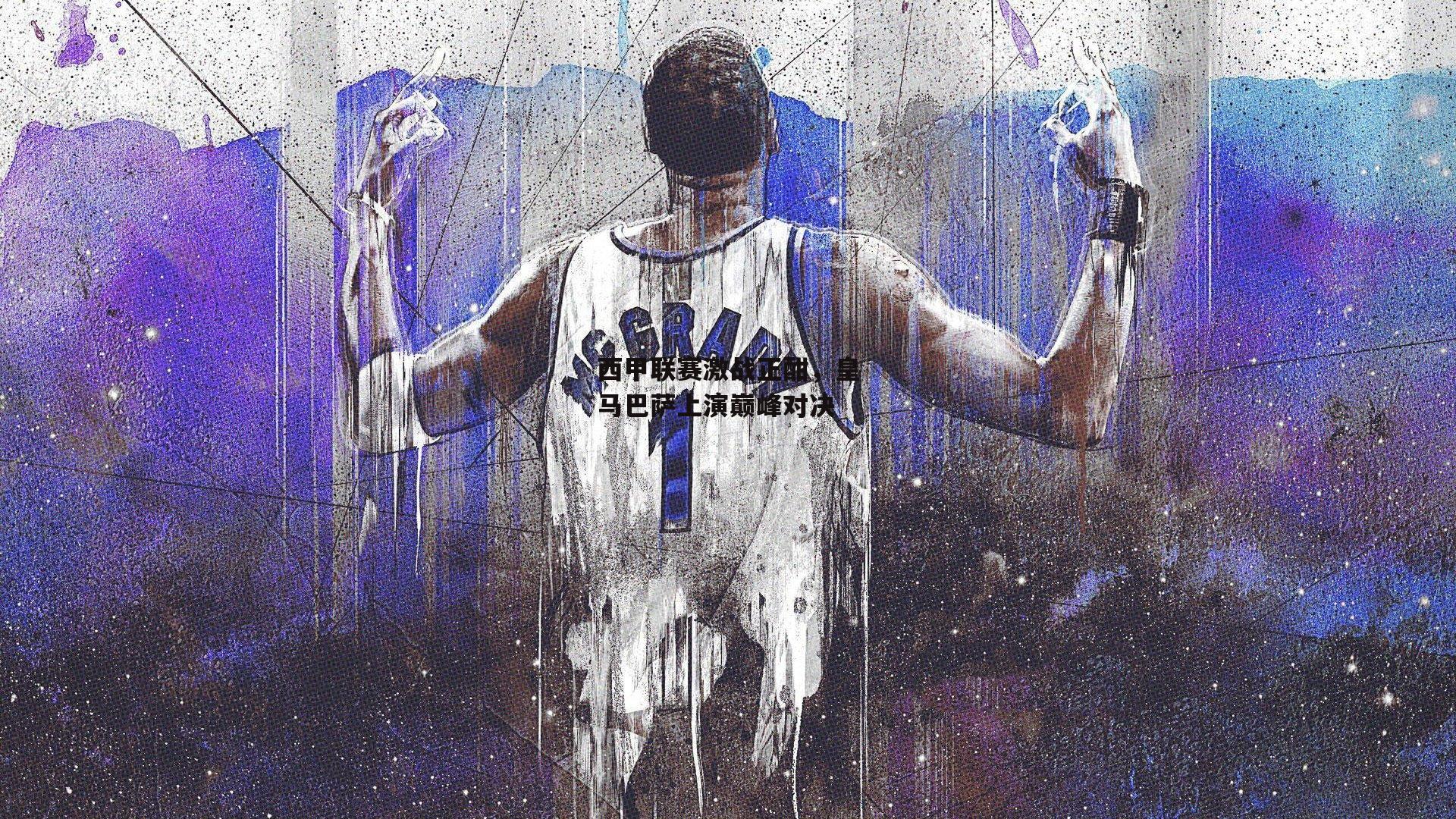 西甲联赛激战正酣，皇马巴萨上演巅峰对决【杏彩体育下载】