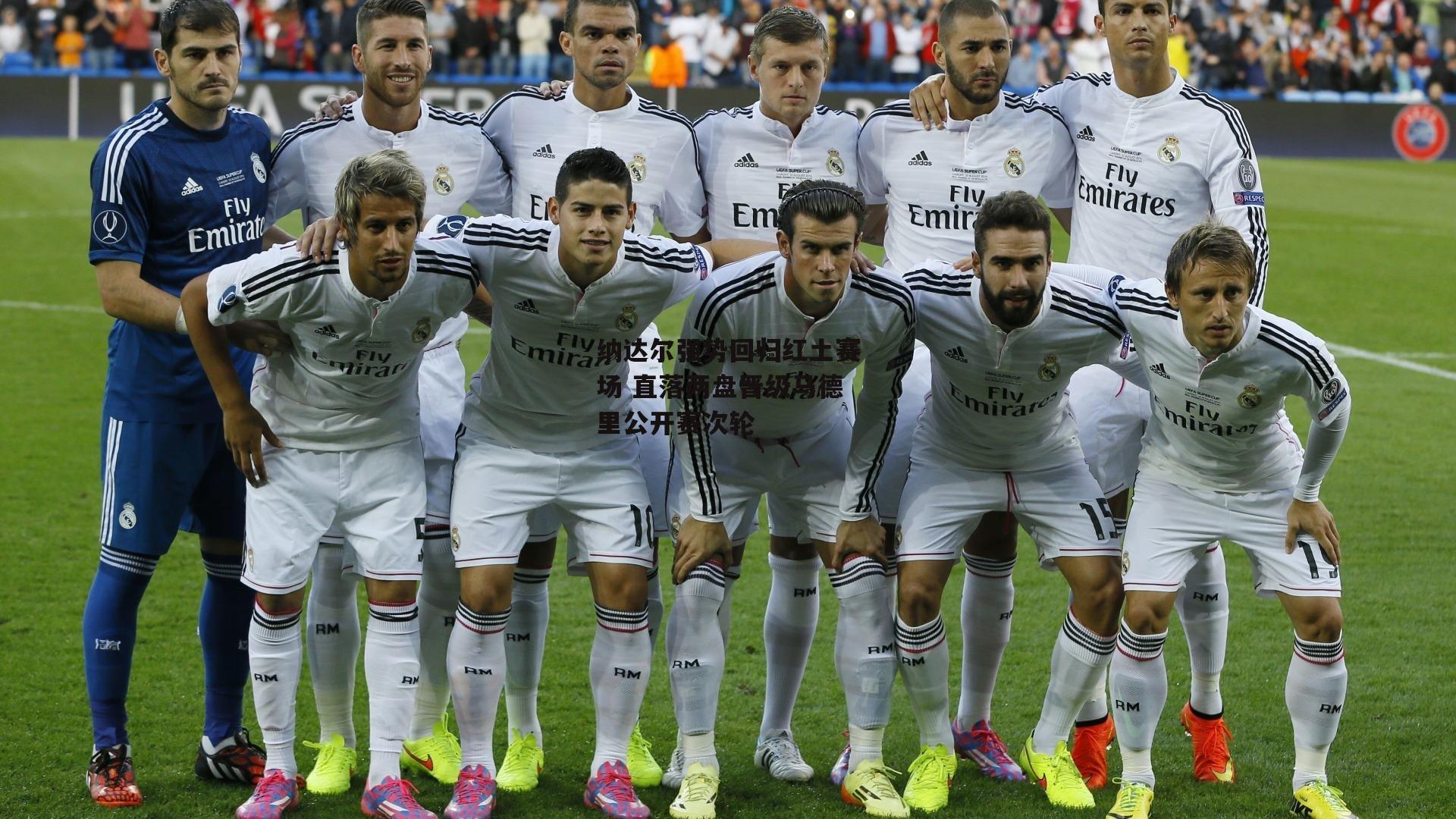 纳达尔强势回归红土赛场 直落两盘晋级马德里公开赛次轮_杏彩体