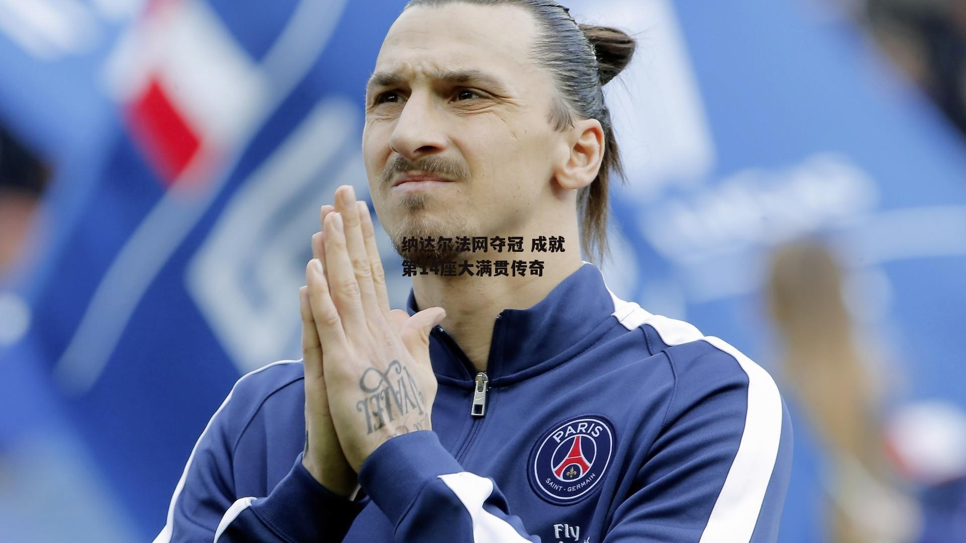 纳达尔法网夺冠 成就第14座大满贯传奇