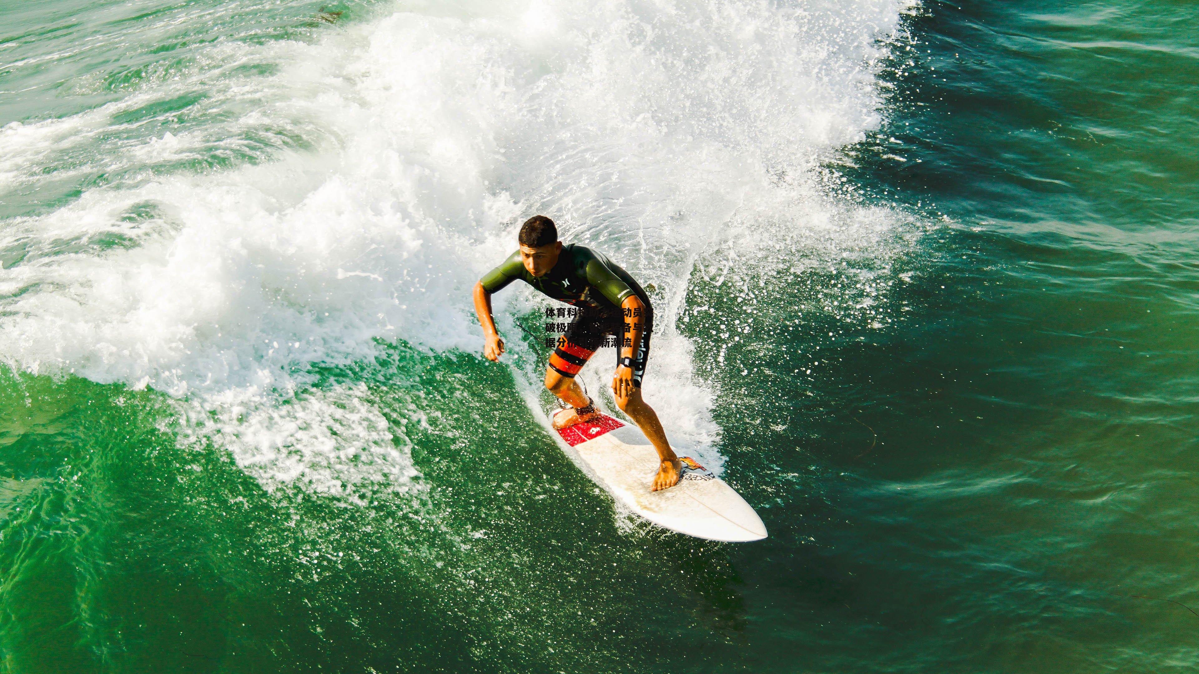 【杏彩体育入口】体育科技助力运动员突破极限，智能装备与数据分