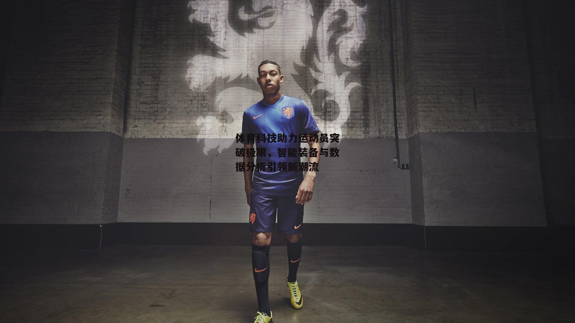 体育科技助力运动员突破极限,智能装备与数据分析引领新潮流