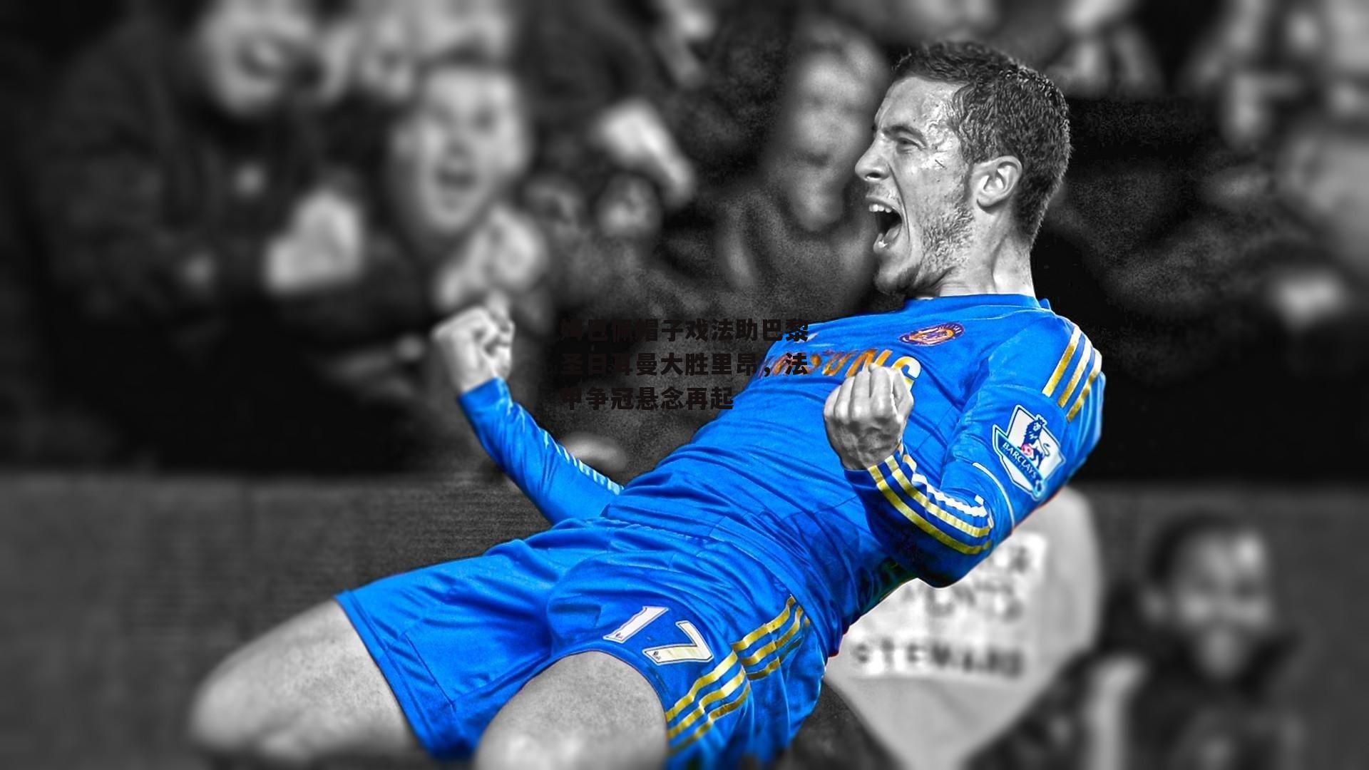 姆巴佩帽子戏法助巴黎圣日耳曼大胜里昂，法甲争冠悬念再起