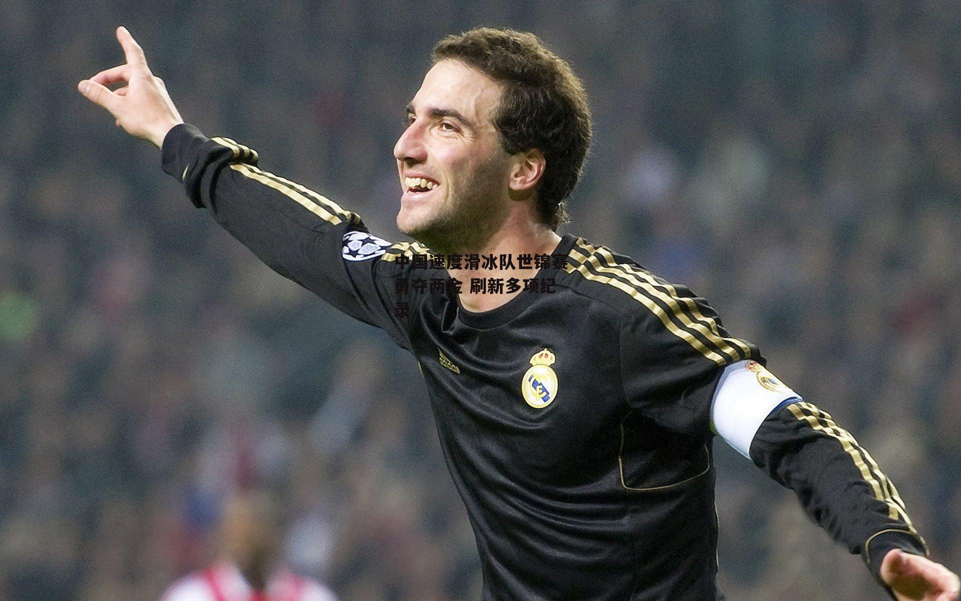 中国速度滑冰队世锦赛勇夺两金 刷新多项纪录