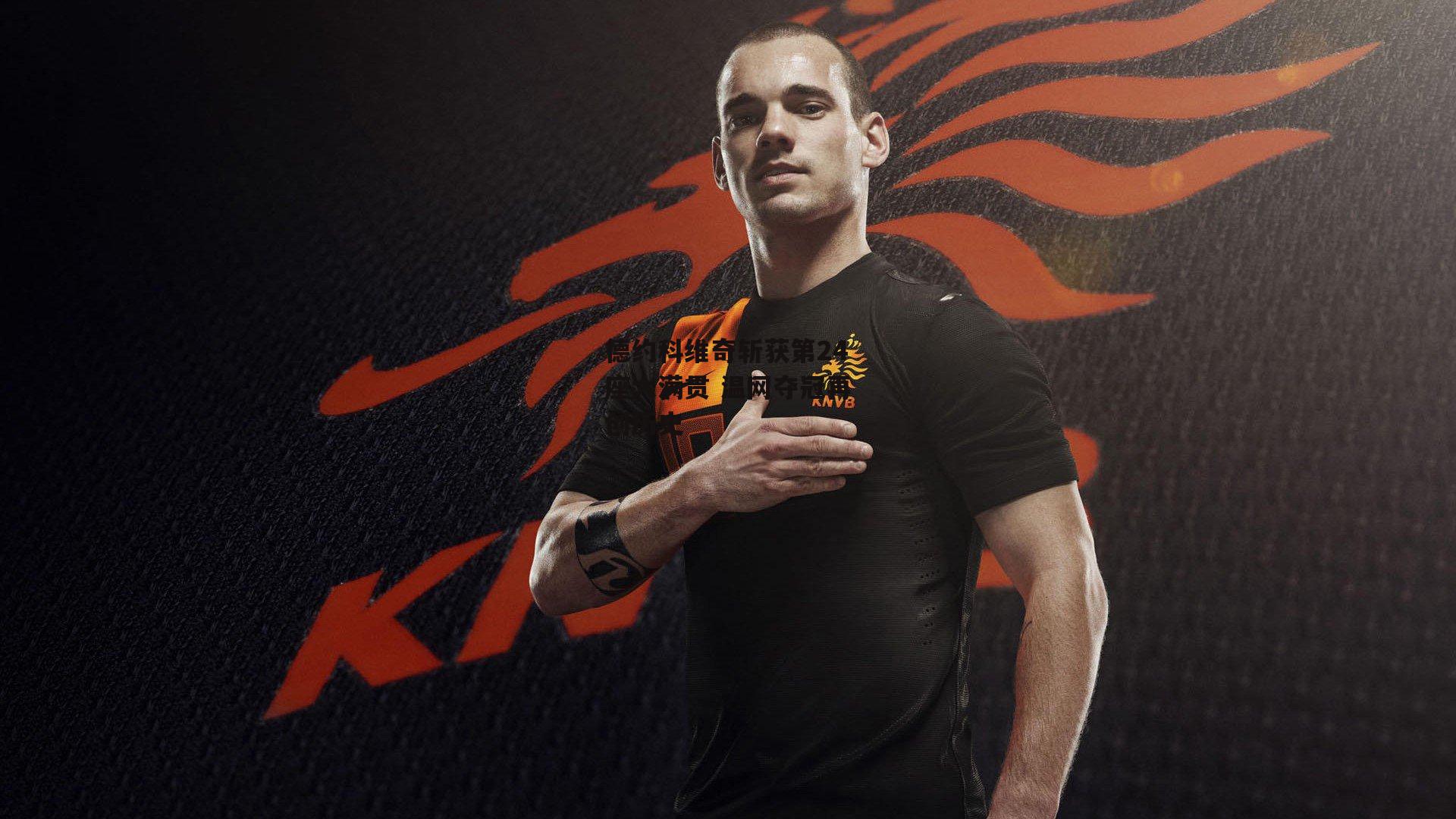 德约科维奇斩获第24座大满贯 温网夺冠再创历史