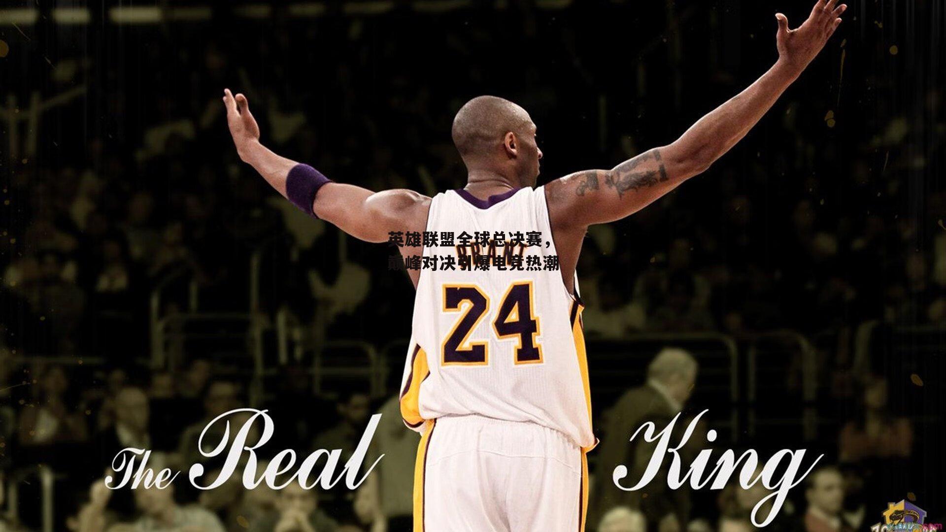 英雄联盟全球总决赛，巅峰对决引爆电竞热潮