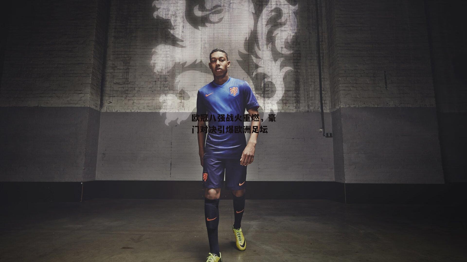 欧冠八强战火重燃，豪门对决引爆欧洲足坛