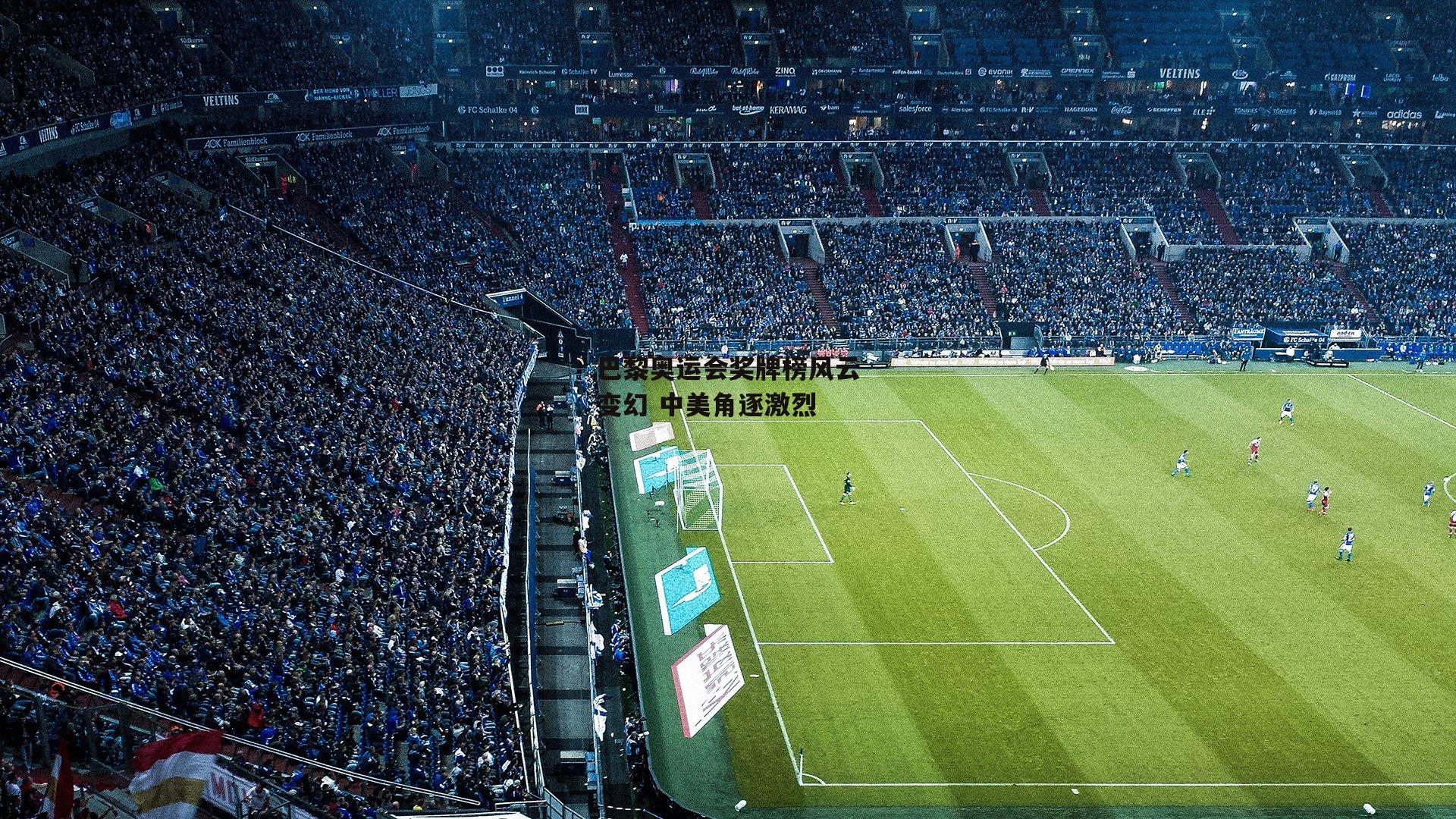 巴黎奥运会奖牌榜风云变幻 中美角逐激烈|杏彩体育官网