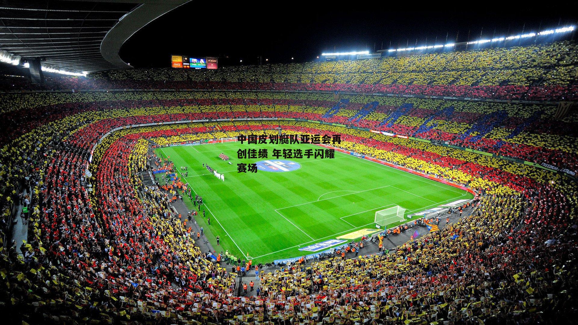 中国皮划艇队亚运会再创佳绩 年轻选手闪耀赛场