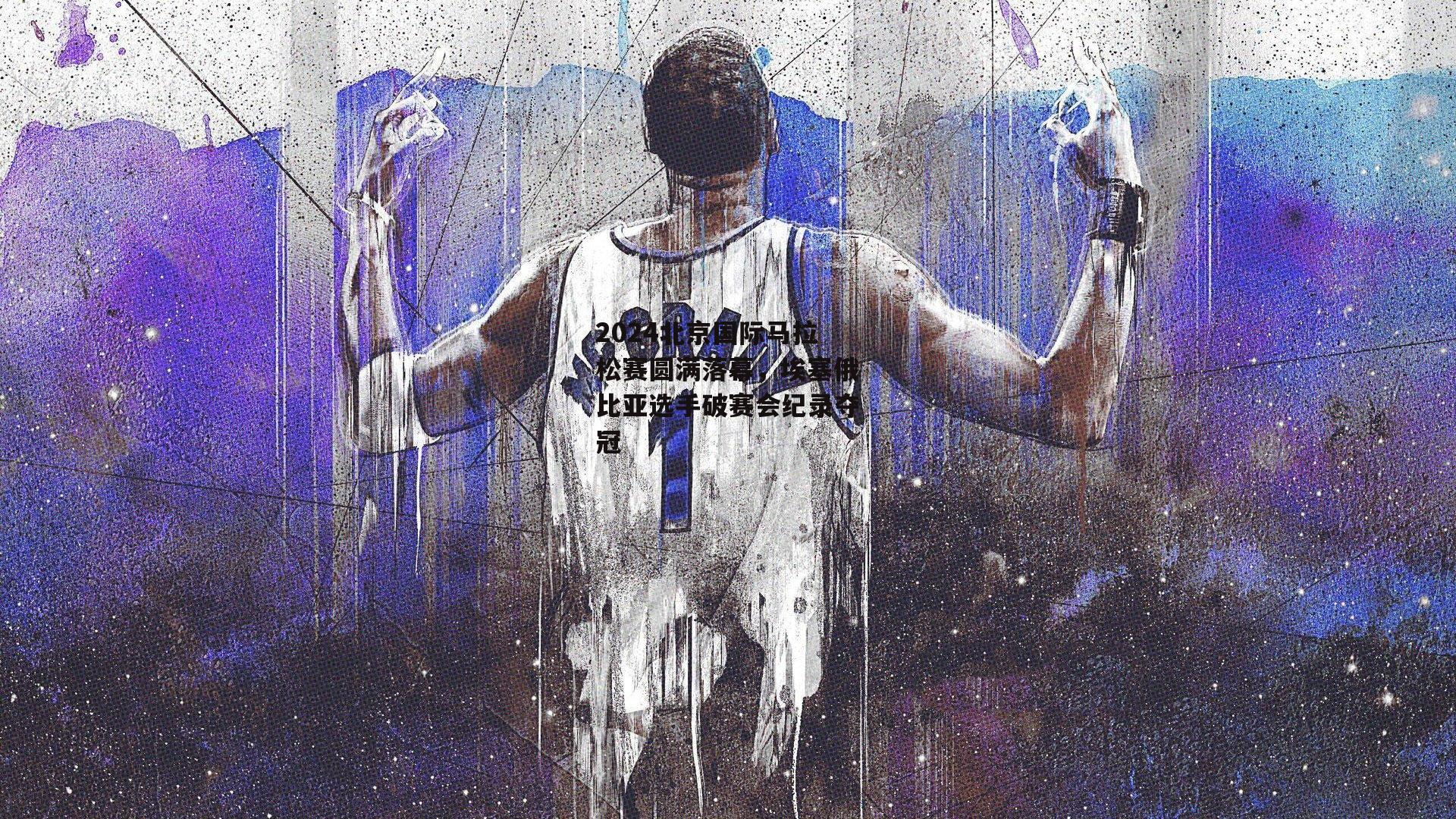 2024北京国际马拉松赛圆满落幕，埃塞俄比亚选手破赛会纪录夺