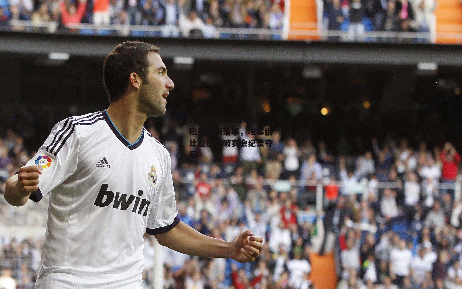 2024北京国际马拉松赛圆满落幕，埃塞俄比亚选手破赛会纪录夺冠