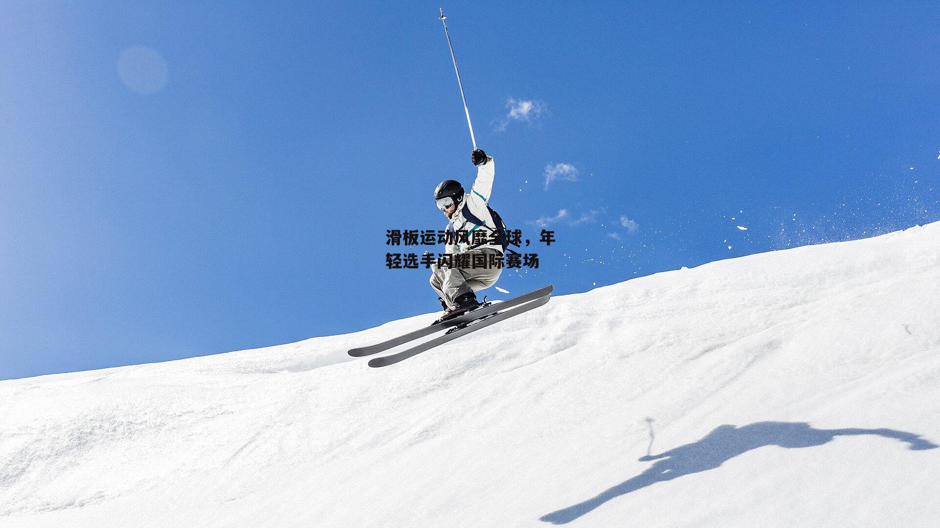 滑板运动风靡全球，年轻选手闪耀国际赛场-杏彩体育app