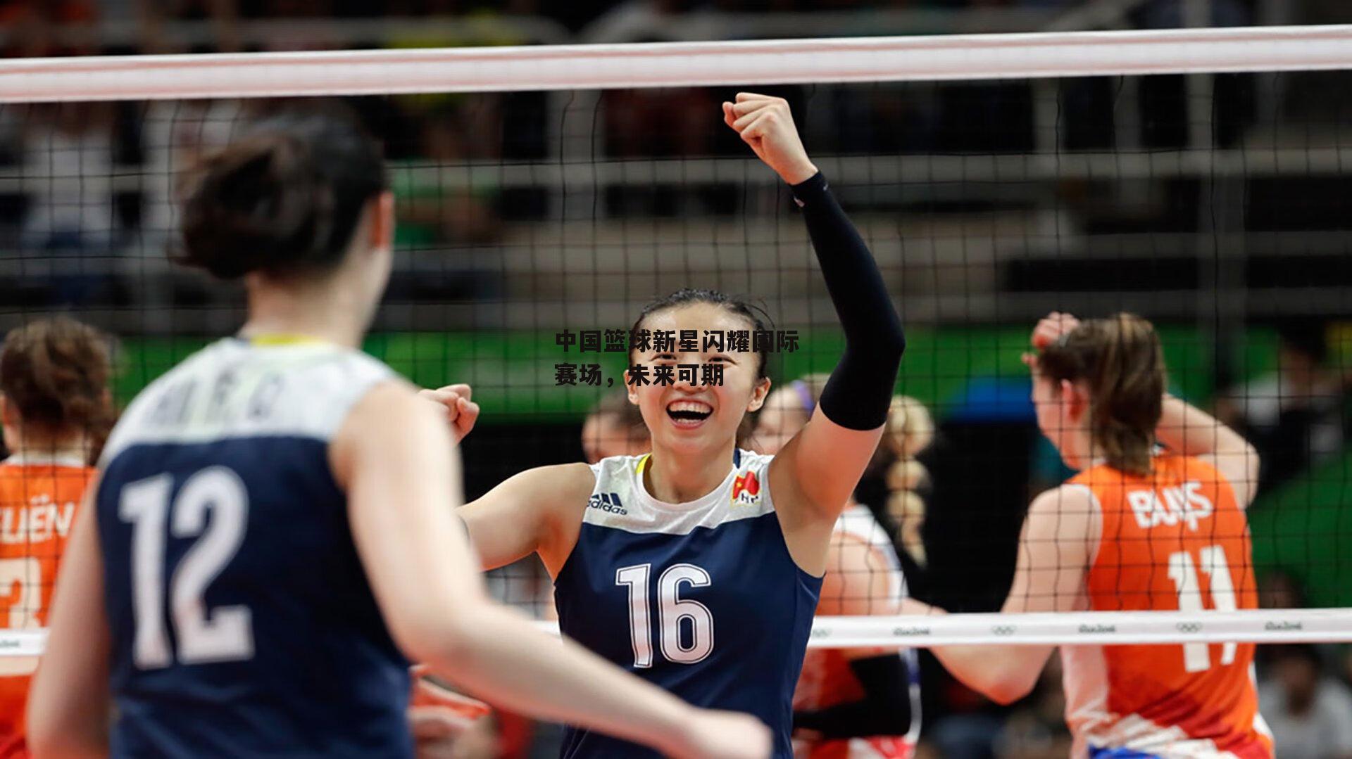 中国篮球新星闪耀国际赛场，未来可期|杏彩体育官网