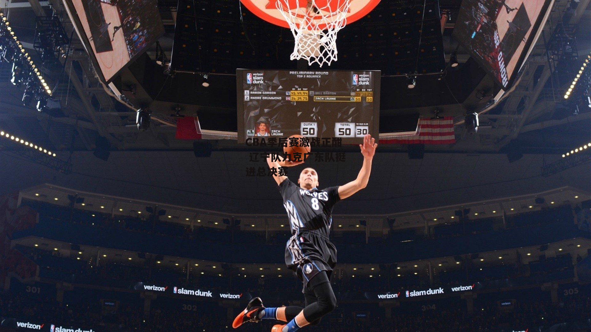 CBA季后赛激战正酣 辽宁队力克广东队挺进总决赛