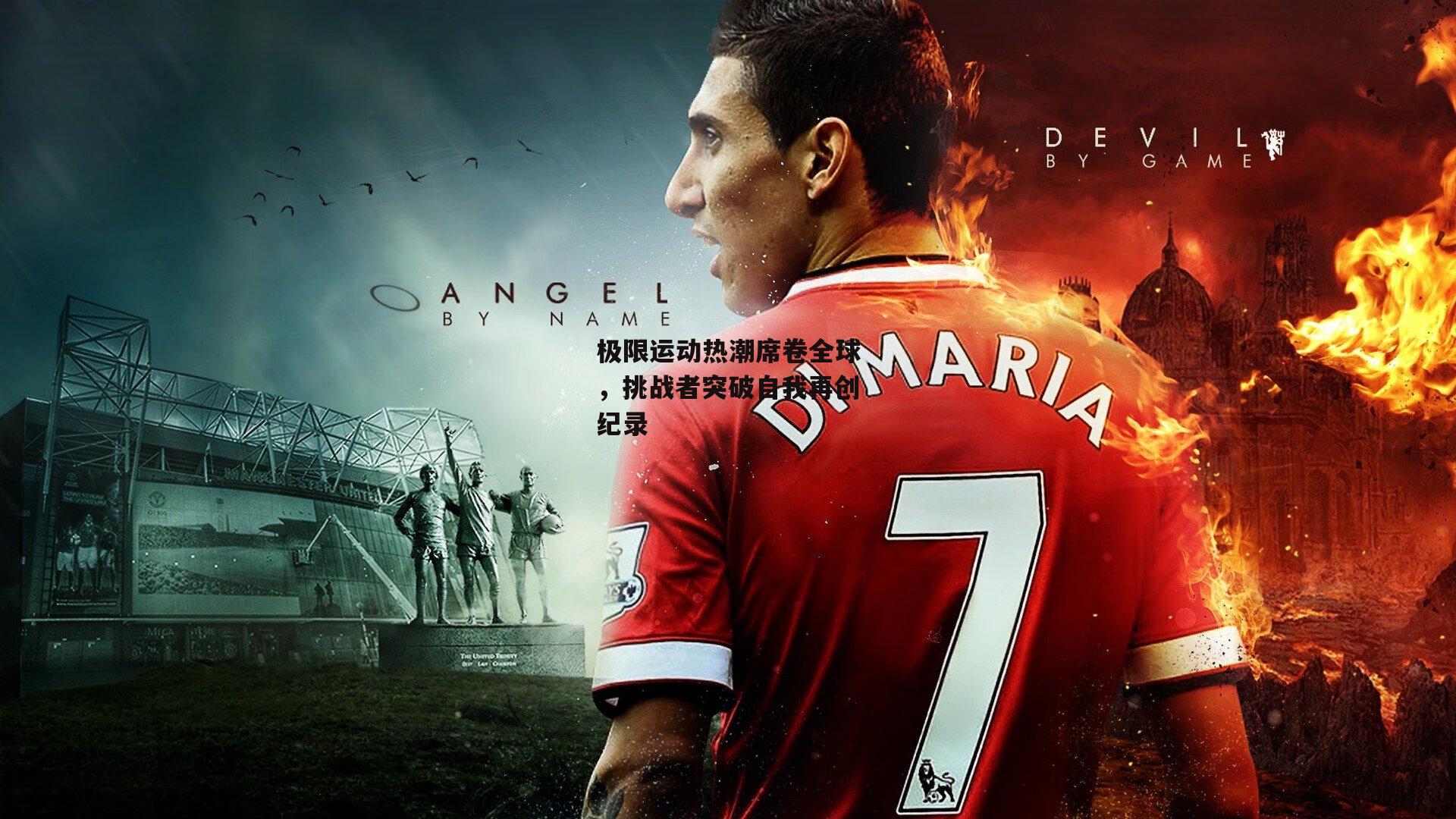 杏彩体育下载|极限运动热潮席卷全球，挑战者突破自我再创纪录