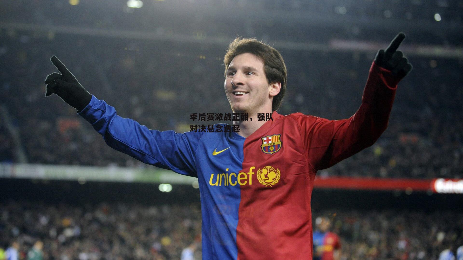 杏彩体育官网-季后赛激战正酣，强队对决悬念迭起