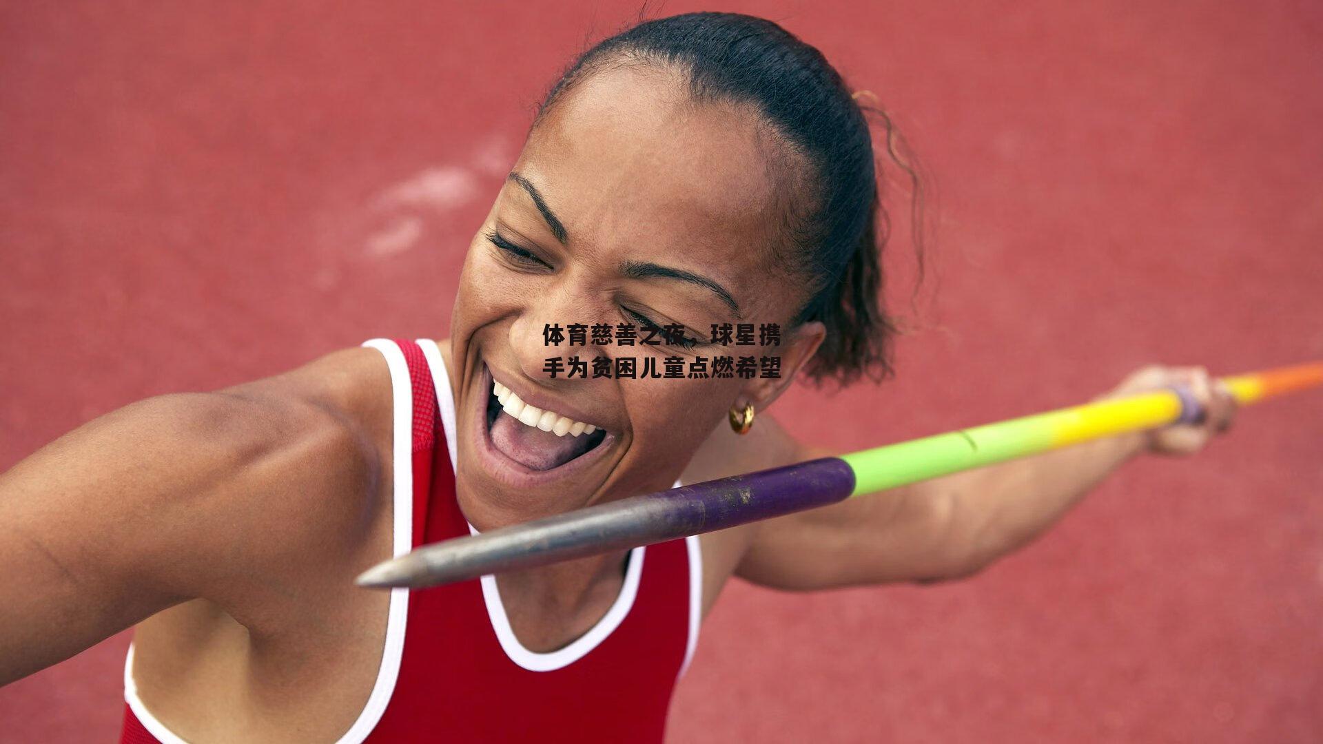 体育慈善之夜，球星携手为贫困儿童点燃希望|杏彩体育官网