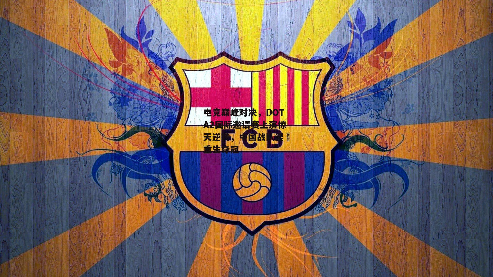 电竞巅峰对决，DOTA2国际邀请赛上演惊天逆转，中国战队涅槃