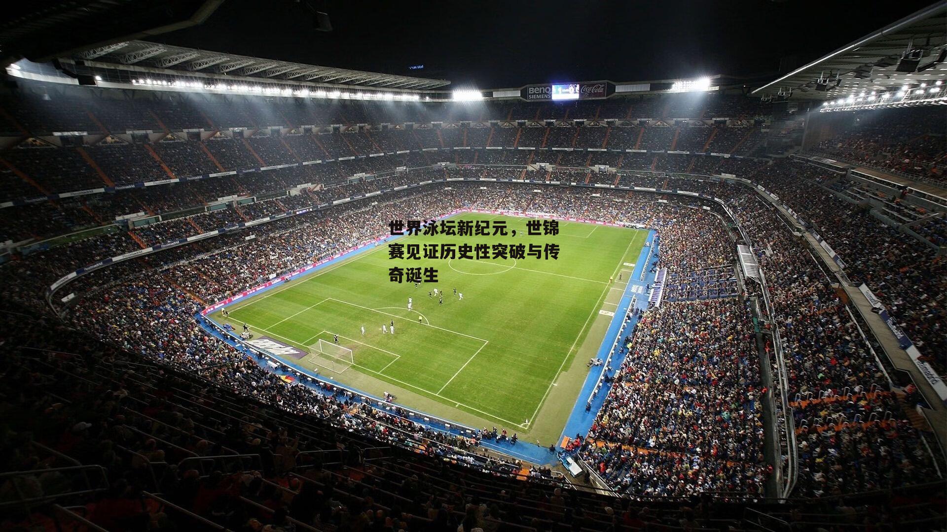 世界泳坛新纪元，世锦赛见证历史性突破与传奇诞生|杏彩体育