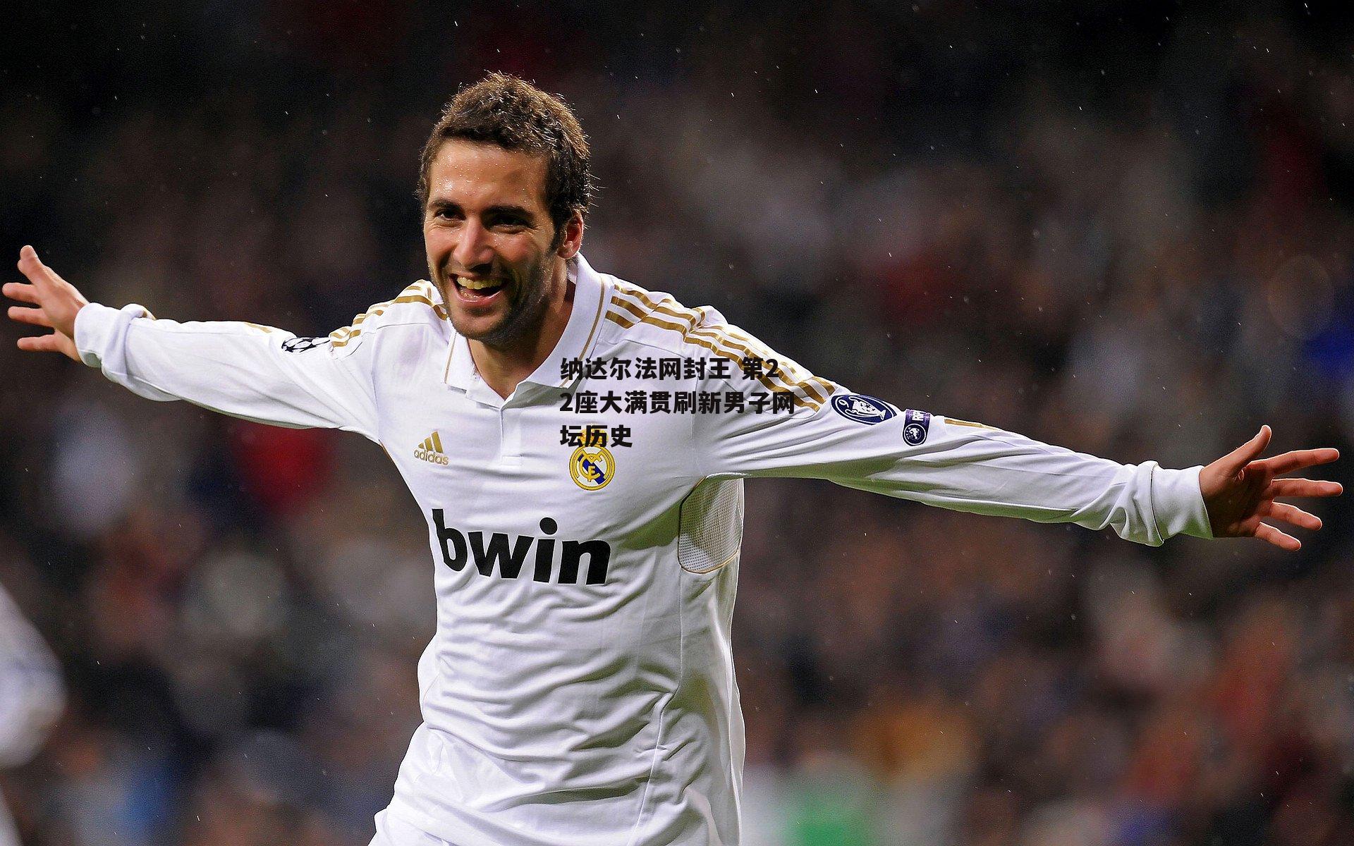 纳达尔法网封王 第22座大满贯刷新男子网坛历史|杏彩体育官网