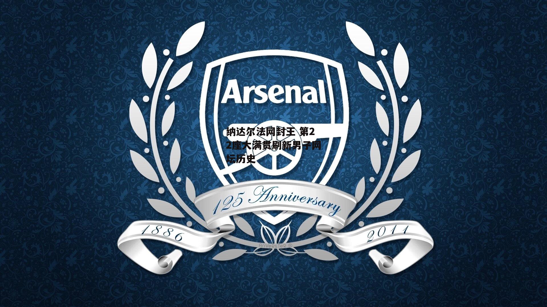 纳达尔法网封王 第22座大满贯刷新男子网坛历史