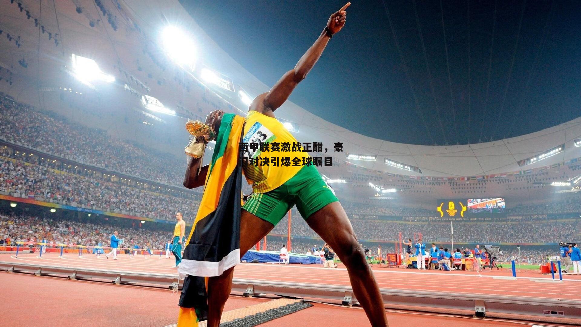 西甲联赛激战正酣，豪门对决引爆全球瞩目-杏彩体育官网